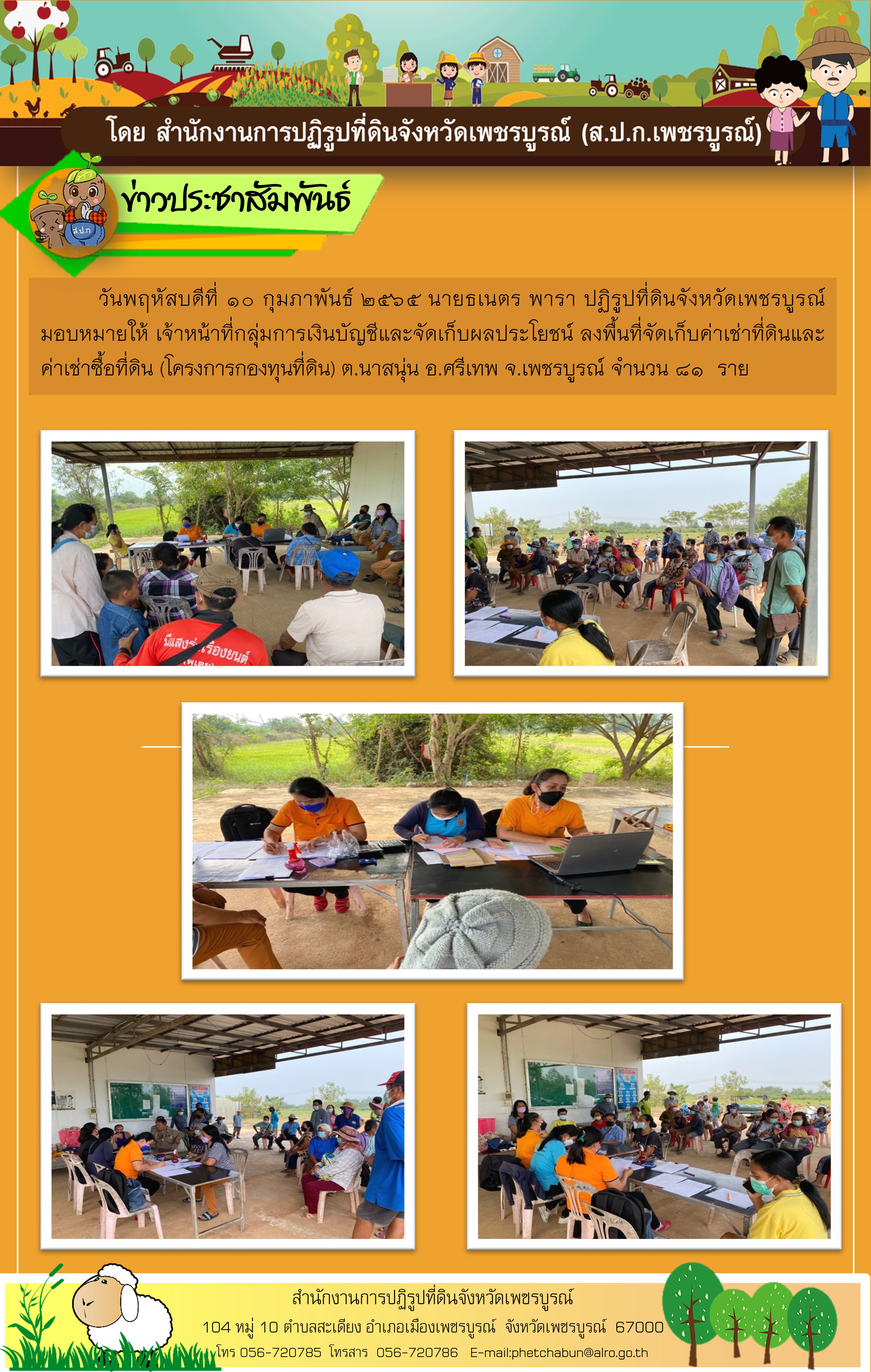 ลงพื้นที่จัดเก็บค่าเช่าที่ดินและค่าเช่าซื้อที่ดิน (โครงการกองทุนที่ดิน) 