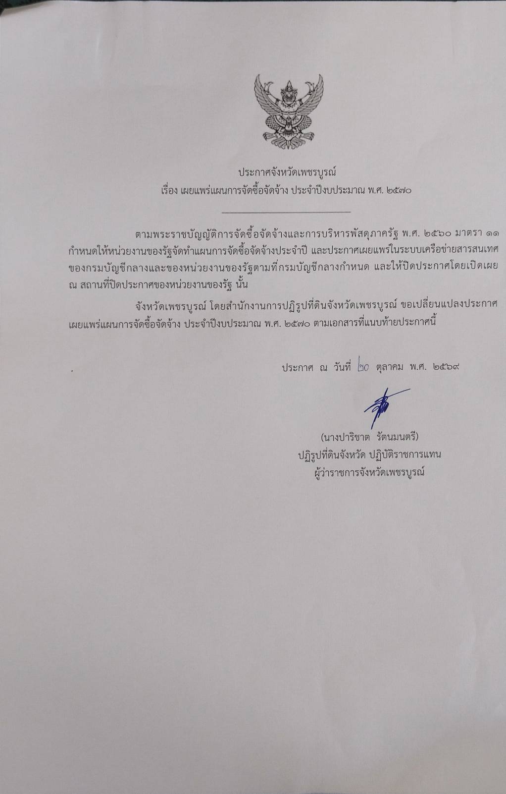 title - ประกาศจังหวัดเพชรบูรณ์ เรื่อง เผยแพร่แผนการจัดซื้อจัดจ้าง ประจำปีงบประมาณ พ.ศ. 2570