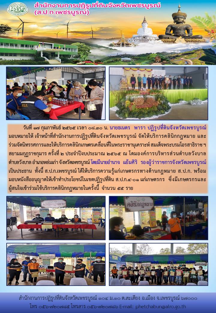 ส.ป.ก.เพชรบูรณ์ ร่วมงานคลินิกเกษตรเคลื่อนที่ในพระราชานุเคราะห์ ฯ ครั้งที่ 2 ปีงบประมาณ พ.ศ.2565