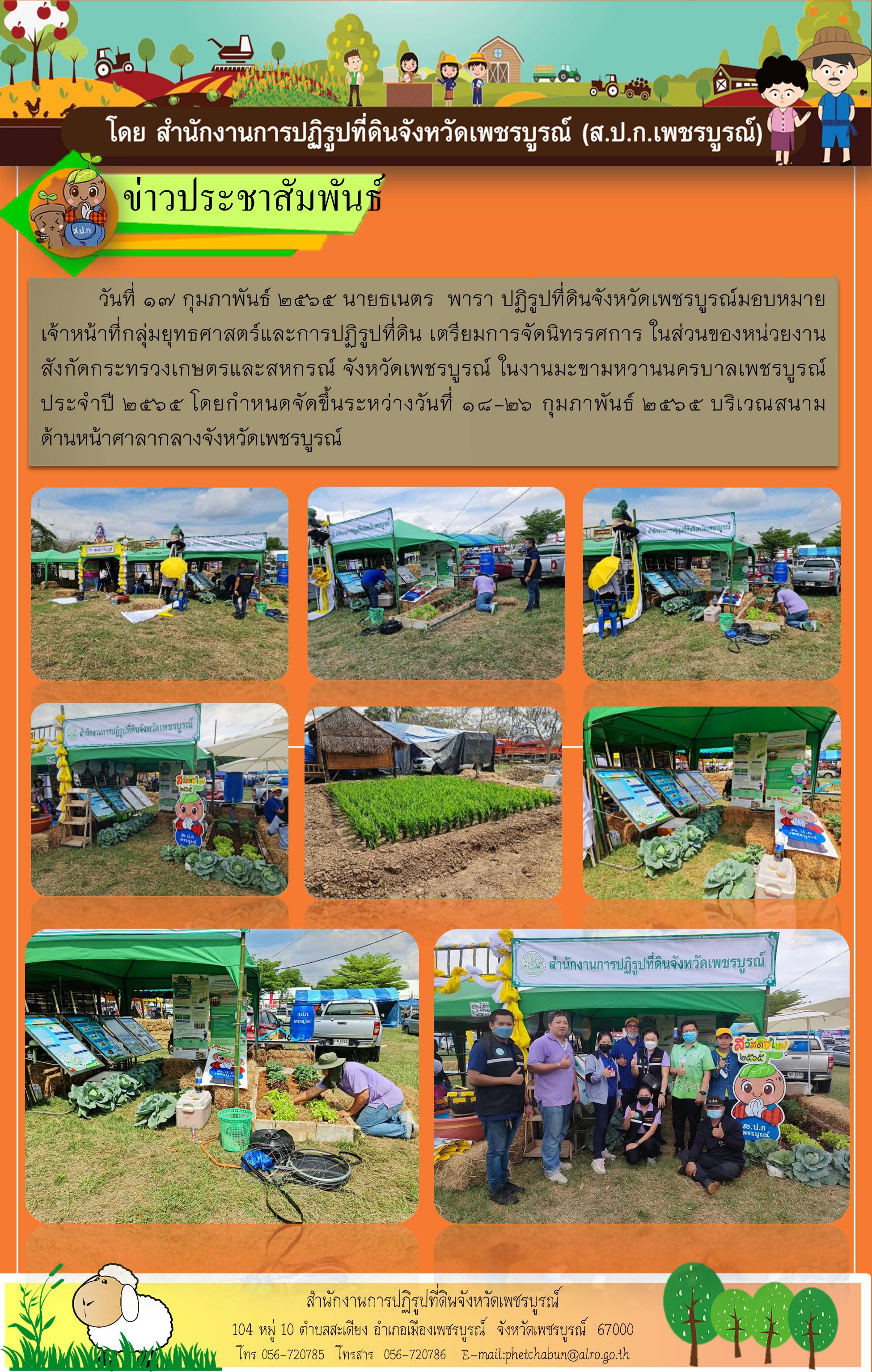 เตรียมการจัดนิทรรศการ ในส่วนของหน่วยงานสังกัดกระทรวงเกษตรและสหกรณ์ จังหวัดเพชรบูรณ์ ในงานมะขามหวานนครบาลเพชรบูรณ์ ประจำปี 2565