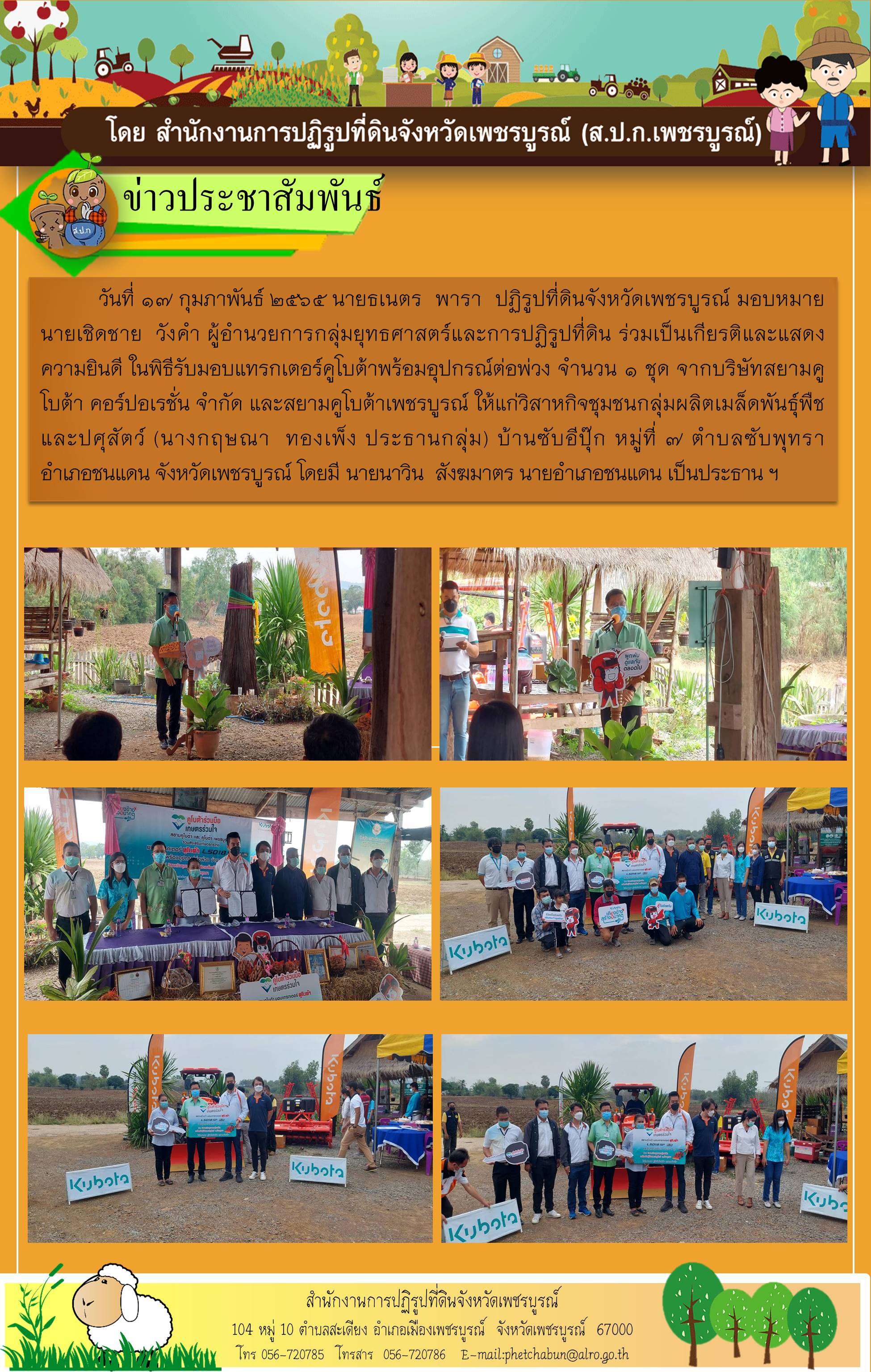 ที่ดิน ร่วมเป็นเกียรติและแสดงความยินดี ในพิธีรับมอบแทรกเตอร์คูโบต้าพร้อมอุปกรณ์ต่อพ่วง จำนวน 1 ชุด 