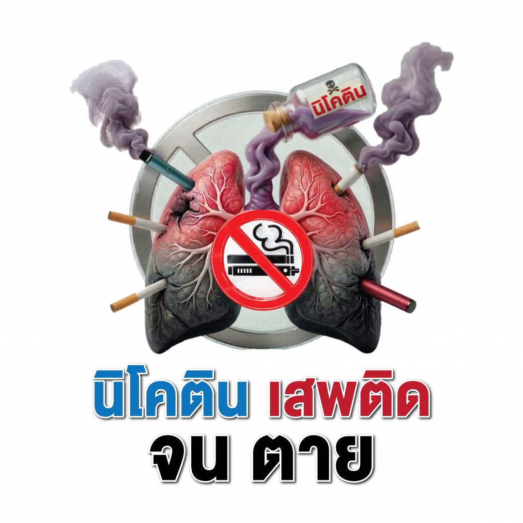 title - คำขวัญและตราสัญลักษณ์รณรงค์วันงดสูบบุหรี่โลก ประจำปี พ.ศ. 2569