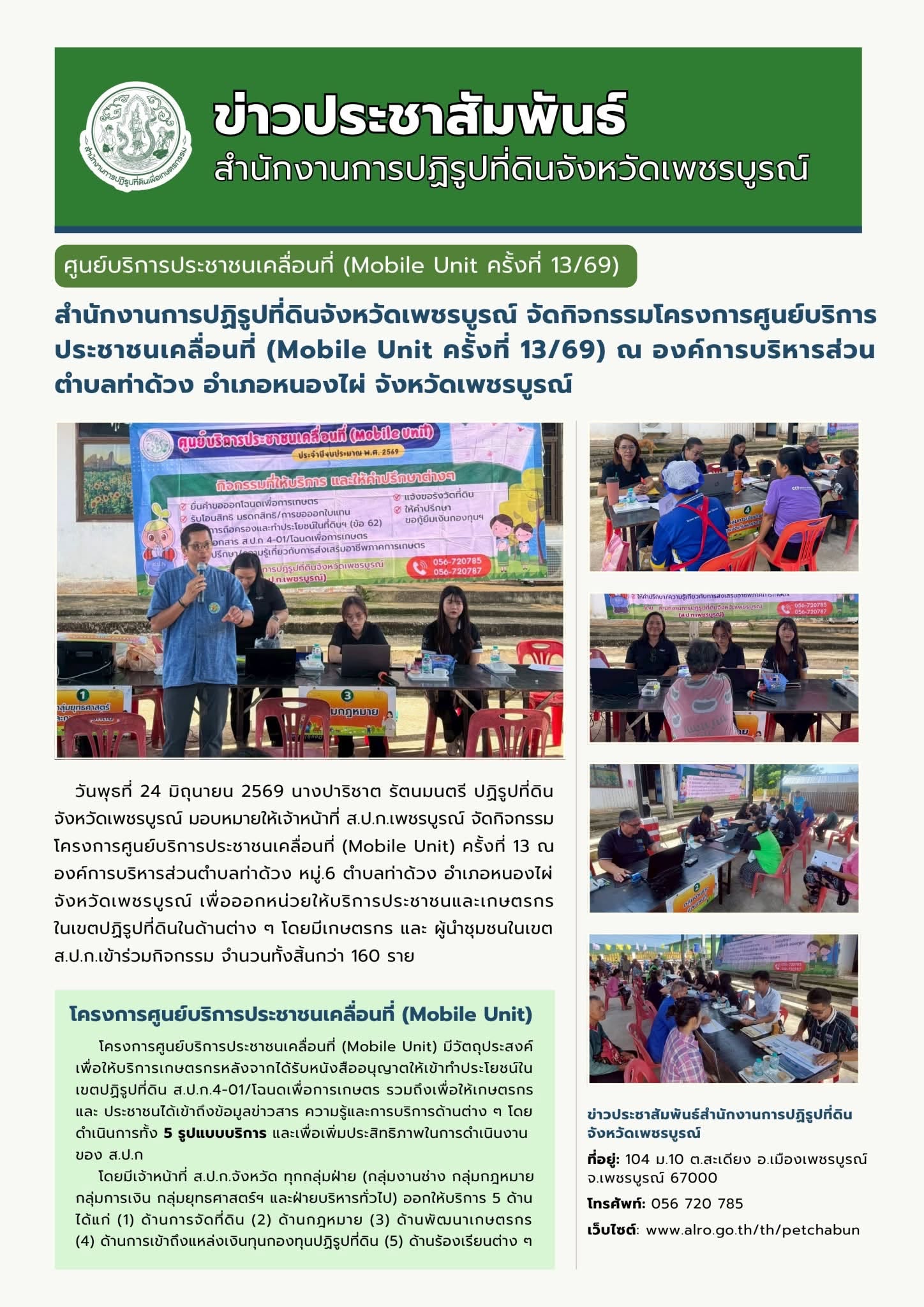 สำนักงานการปฏิรูปที่ดินจังหวัดเพชรบูรณ์ออกศูนย์บริการประชาชนเคลื่อนที่ (Mobile Unit ครั้งที่ 13/2569)