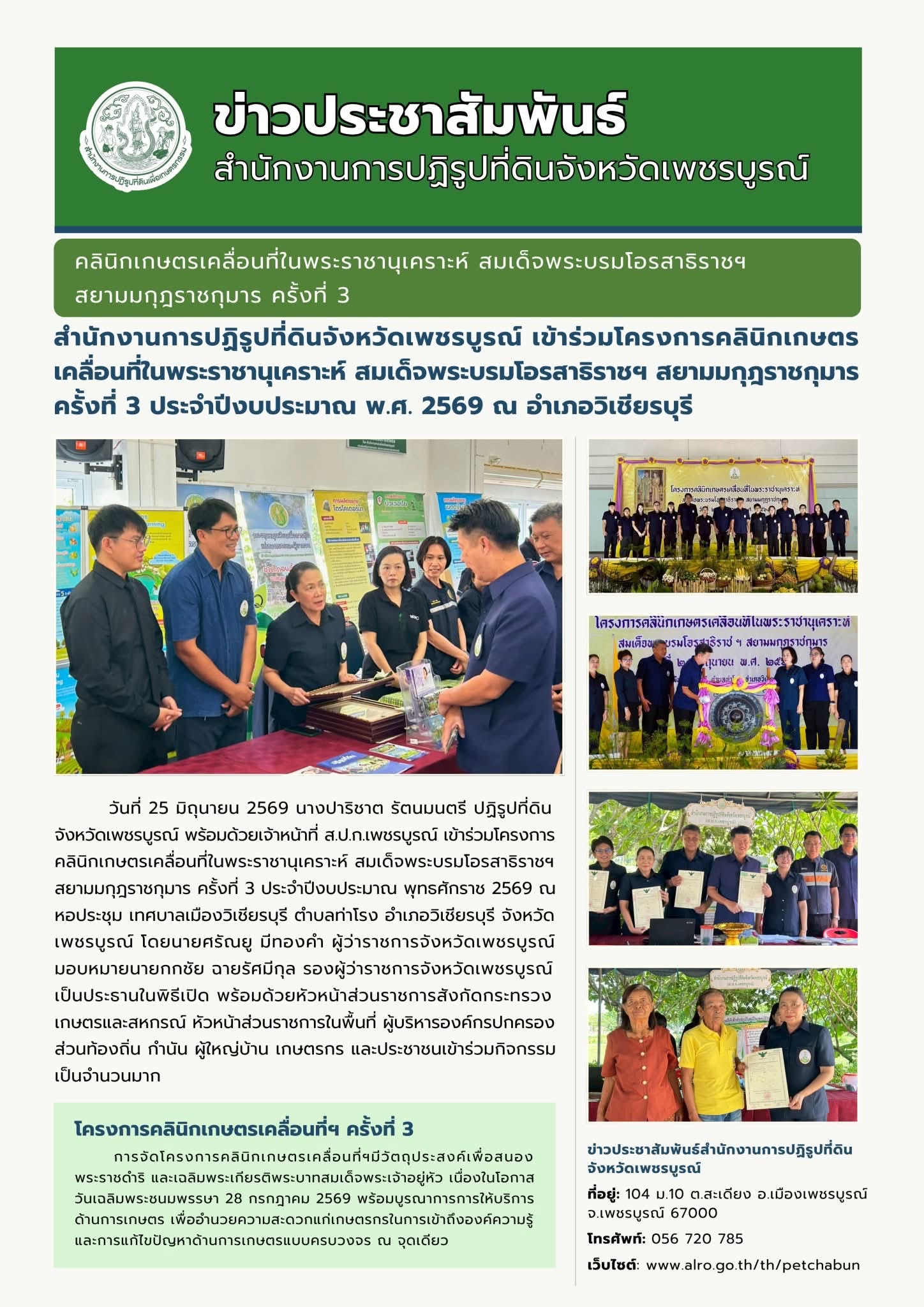 สำนักงานการปฏิรูปที่ดินจังหวัดเพชรบูรณ์เช้าร่วมโครงการคลินิกเกษตรเคลื่อนที่ในพระราชานุเคราะห์ สมเด็จพระบรมโอรสาธิราชฯ สยามมกุฎราชกุมาร ครั้งที่ 3 ประจำปีงบประมาณ พ.ศ. 2569