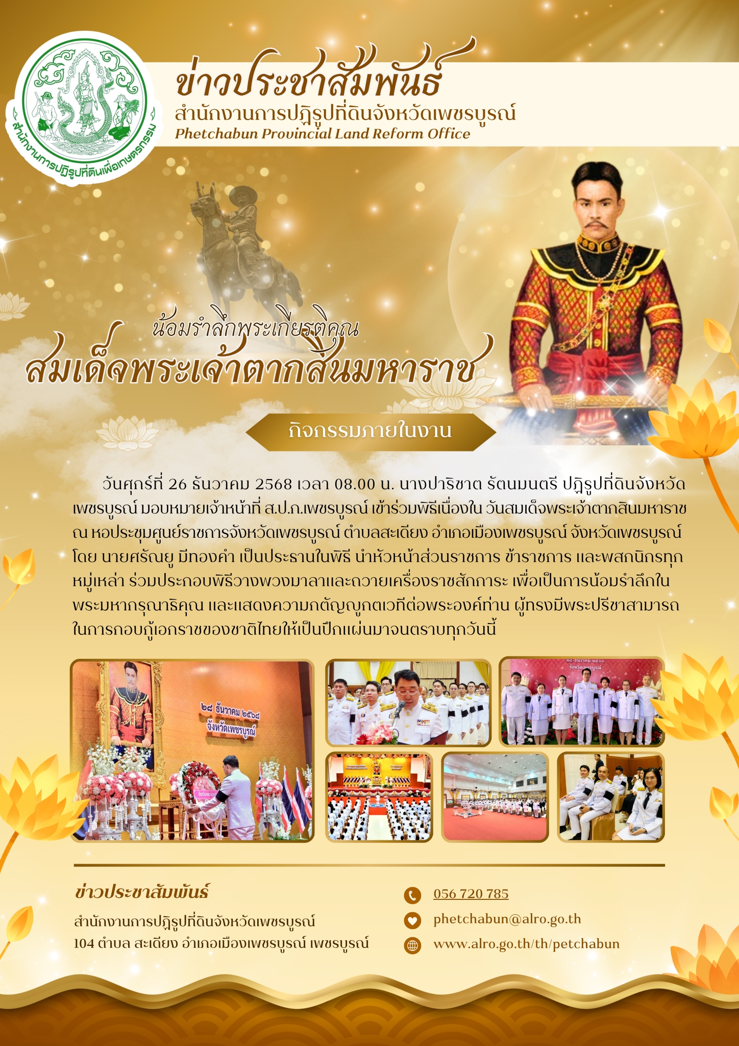 title - พิธีถวายราชสักการะ เนื่องในวันสมเด็จพระเจ้าตากสินมหาราช