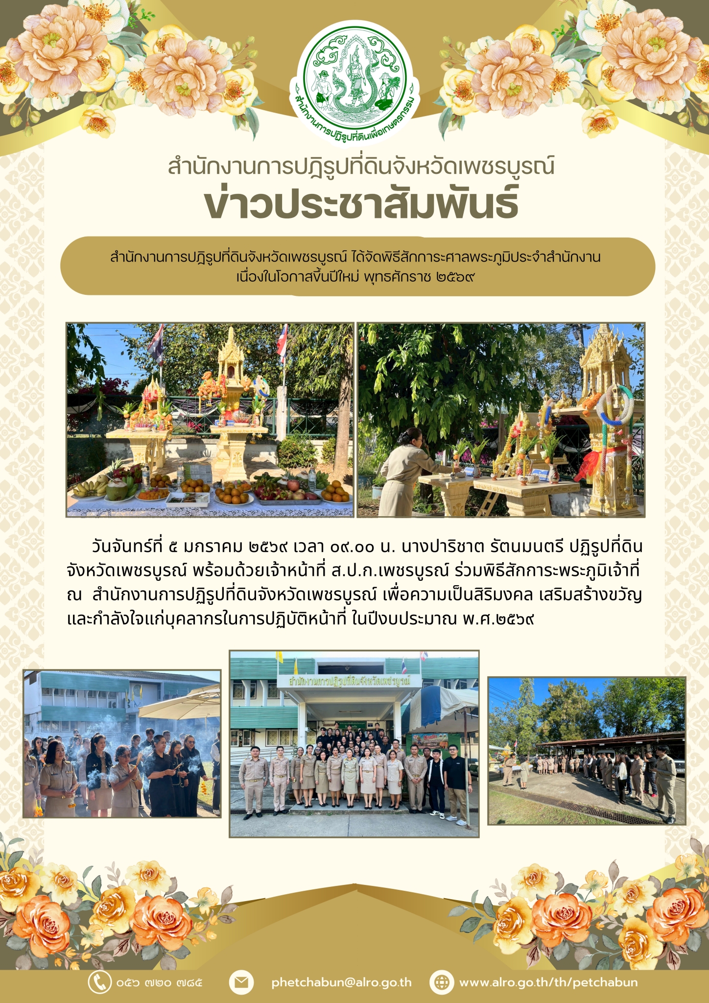 title - พิธีสักการะศาลพระภูมิประจำสำนักงาน เนื่องในโอกาสขึ้นปีใหม่ พุทธศักราช 2569