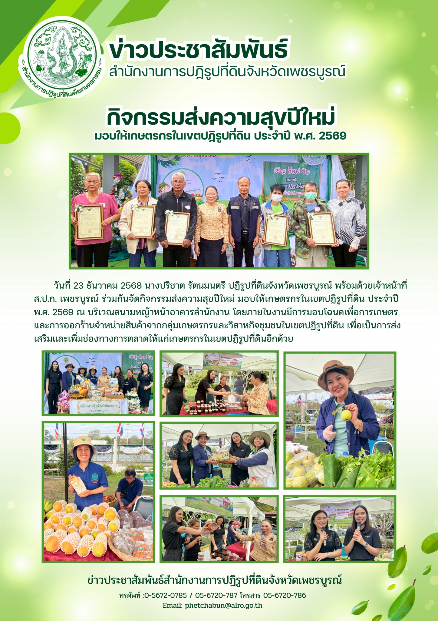 กิจกรรมส่งความสุขปีใหม่ มอบให้เกษตรกรในเขตปฏิรูปที่ดิน ประจำปี พ.ศ. 2569