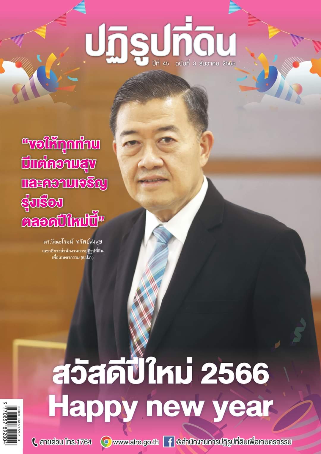 ข่าวปฏิรูปที่ดินเดือนธันวาคม 2565