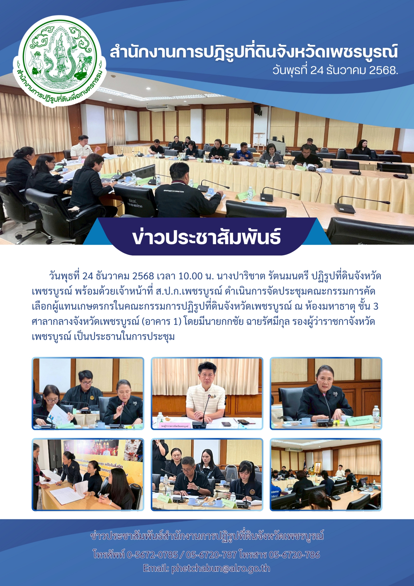 ประชุมคณะกรรมการคัดเลือกผู้แทนเกษตรกรในคณะกรรมการปฏิรูปที่ดินจังหวัดเพชรบูรณ์