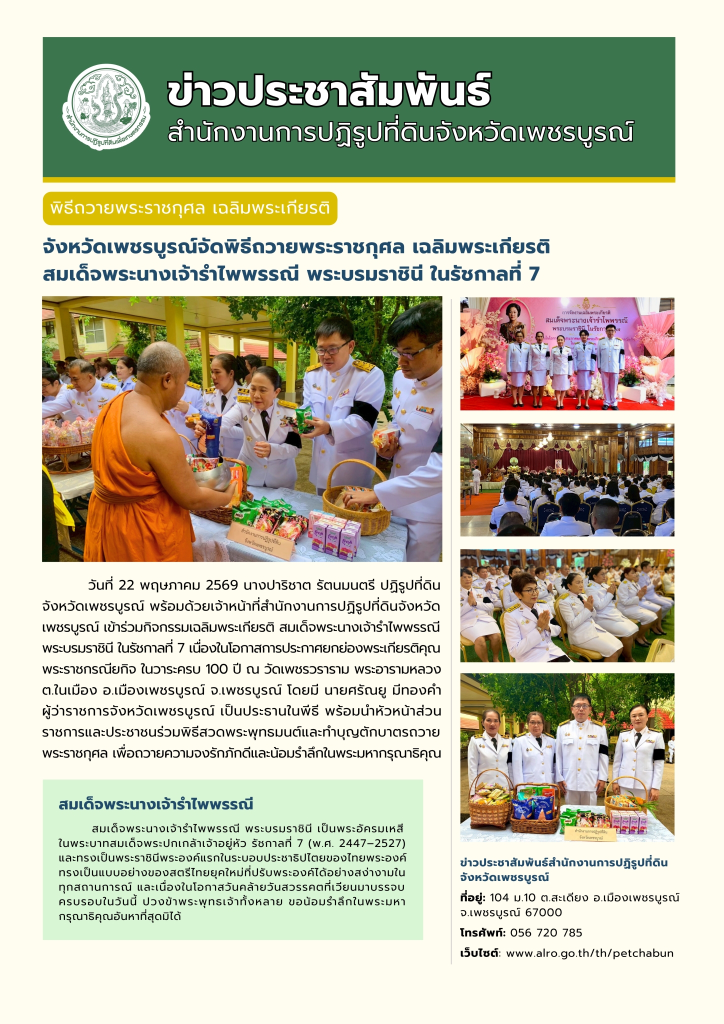 พิธีสวดพระพุทธมนต์และทำบุญตักบาตรถวายพระราชกุศล เนื่องในโอกาสการประกาศยกย่องพระเกียรติคุณพระราชกรณียกิจในวาระครบรอบ 100 ปี สมเด็จพระนางเจ้ารำไพพรรณี พระบรมราชินี ในรัชกาลที่ 7