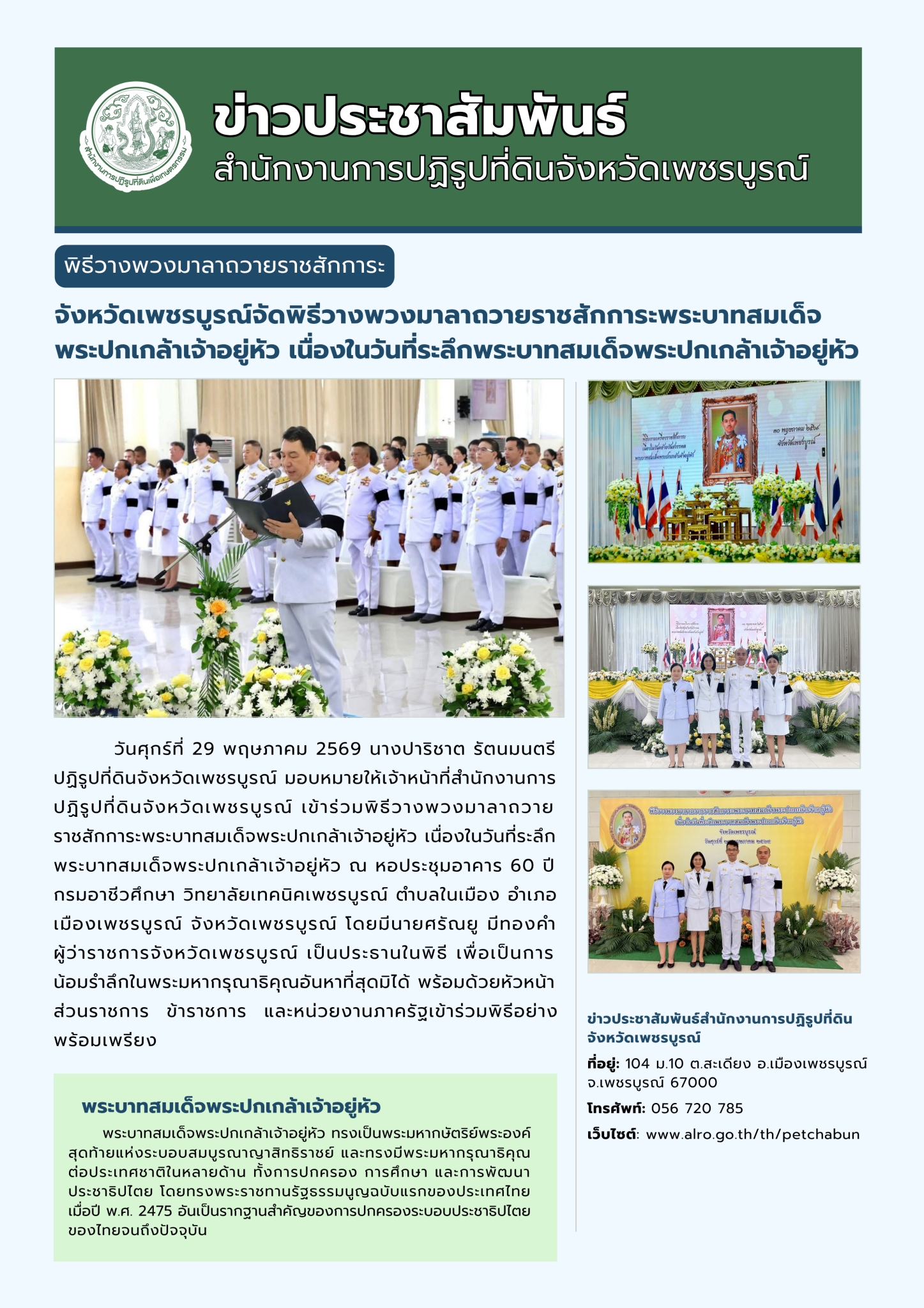 วันคล้ายวันสวรรคต พระบาทสมเด็จพระปกเกล้าเจ้าอยู่หัว
