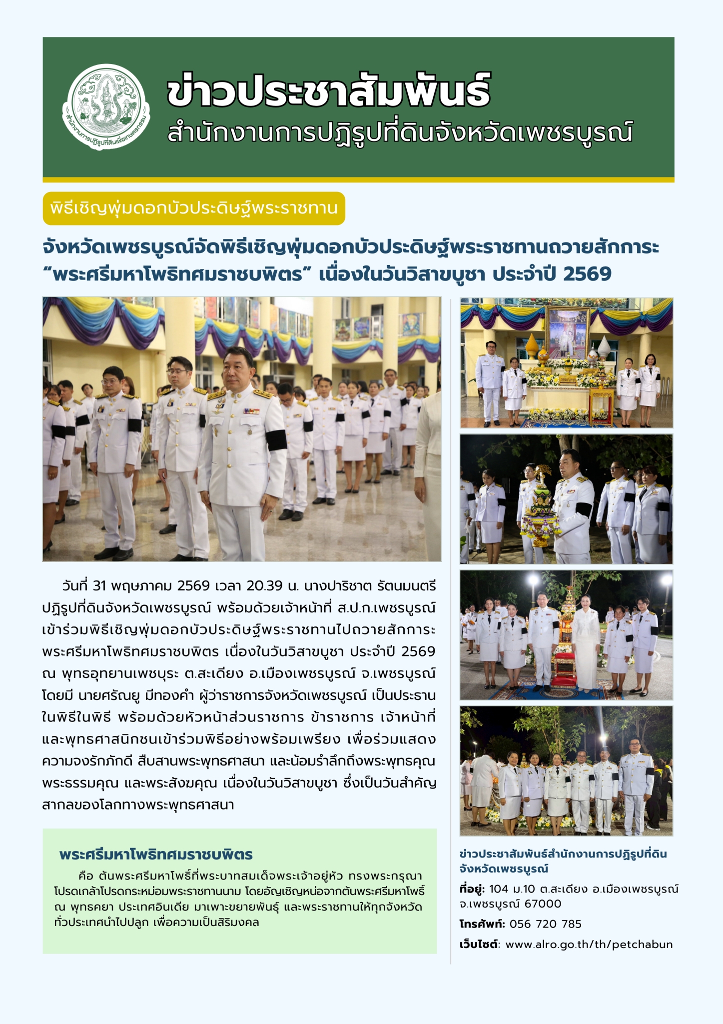 พิธีเชิญพุ่มดอกบัวประดิษฐ์พระราชทานถวายสักการะ “พระศรีมหาโพธิทศมราชบพิตร” เนื่องในวันวิสาขบูชา ประจำปี 2569