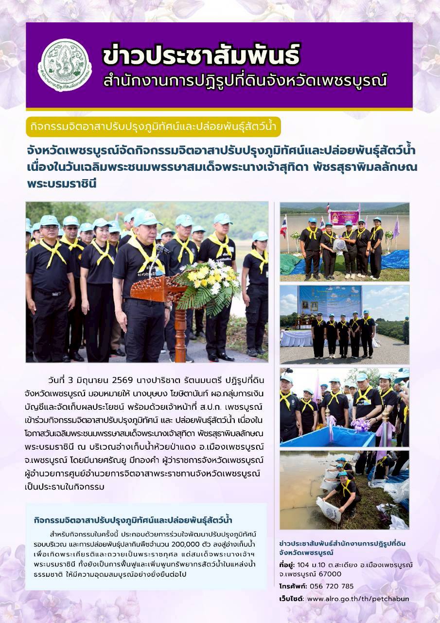  กิจกรรมจิตอาสาปรับปรุงภูมิทัศน์และปล่อยพันธุ์สัตว์น้ำเนื่องในวันเฉลิมพระชนมพรรษาสมเด็จพระนางเจ้าสุทิดา พัชรสุธาพิมลลักษณ พระบรมราชินี