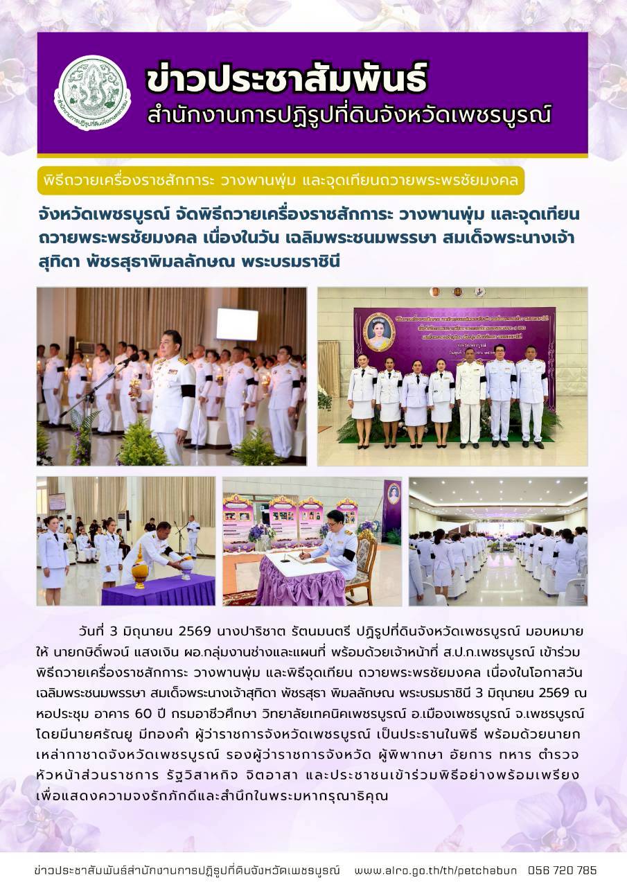 พิธีถวายเครื่องราชสักการะ วางพานพุ่ม และจุดเทียนถวายพระพรชัยมงคล เนื่องในวัน เฉลิมพระชนมพรรษา สมเด็จพระนางเจ้าสุทิดา พัชรสุธาพิมลลักษณ พระบรมราชินี