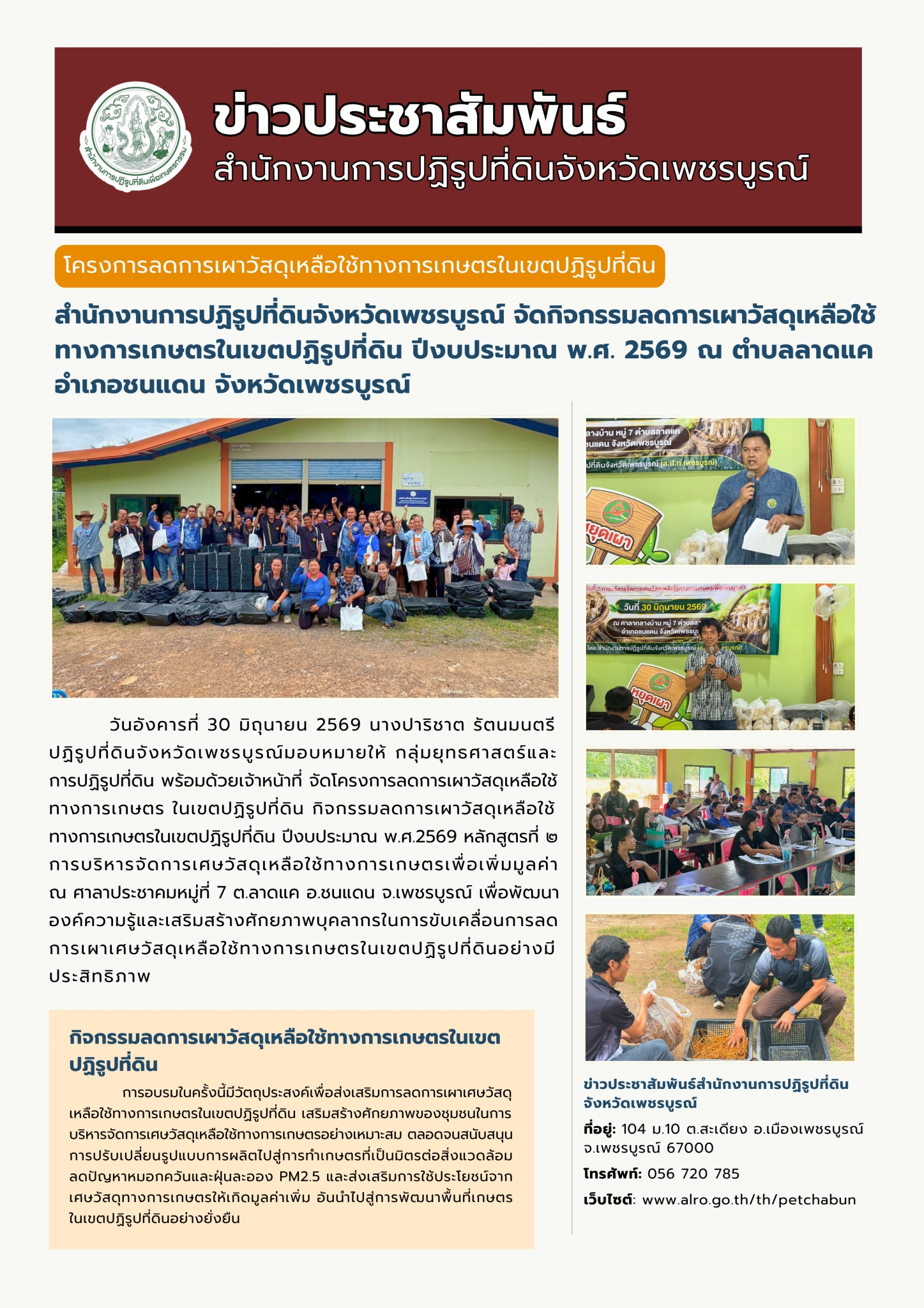 สำนักงานการปฏิรูปที่ดินจังหวัดเพชรบูรณ์ จัดกิจกรรมลดการเผาวัสดุเหลือใช้ทางการเกษตรในเขตปฏิรูปที่ดิน ปีงบประมาณ พ.ศ. 2569 ณ ตำบลลาดแค อำเภอชนแดน จังหวัดเพชรบูรณ์