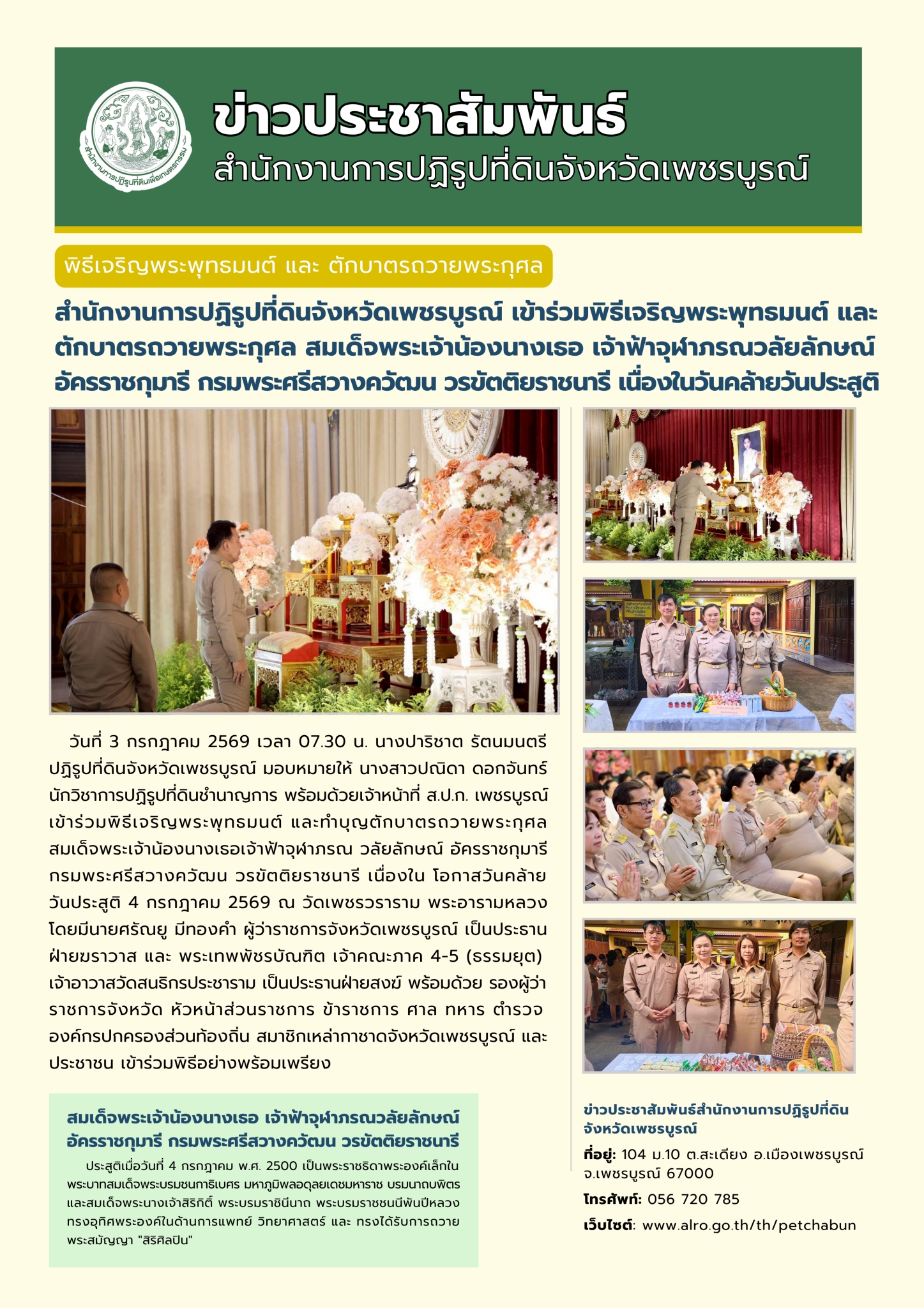 สำนักงานการปฏิรูปที่ดินจังหวัดเพชรบูรณ์ร่วมประกอบพิธีเจริญพระพุทธมนต์และตักบาตรถวายพระกุศล สมเด็จพระเจ้าน้องนางเธอ เจ้าฟ้าจุฬาภรณวลัยลักษณ์ อัครราชกุมารี กรมพระศรีสวางควัฒน วรขัตติยราชนารี เนื่องในวันคล้ายวันประสูติ