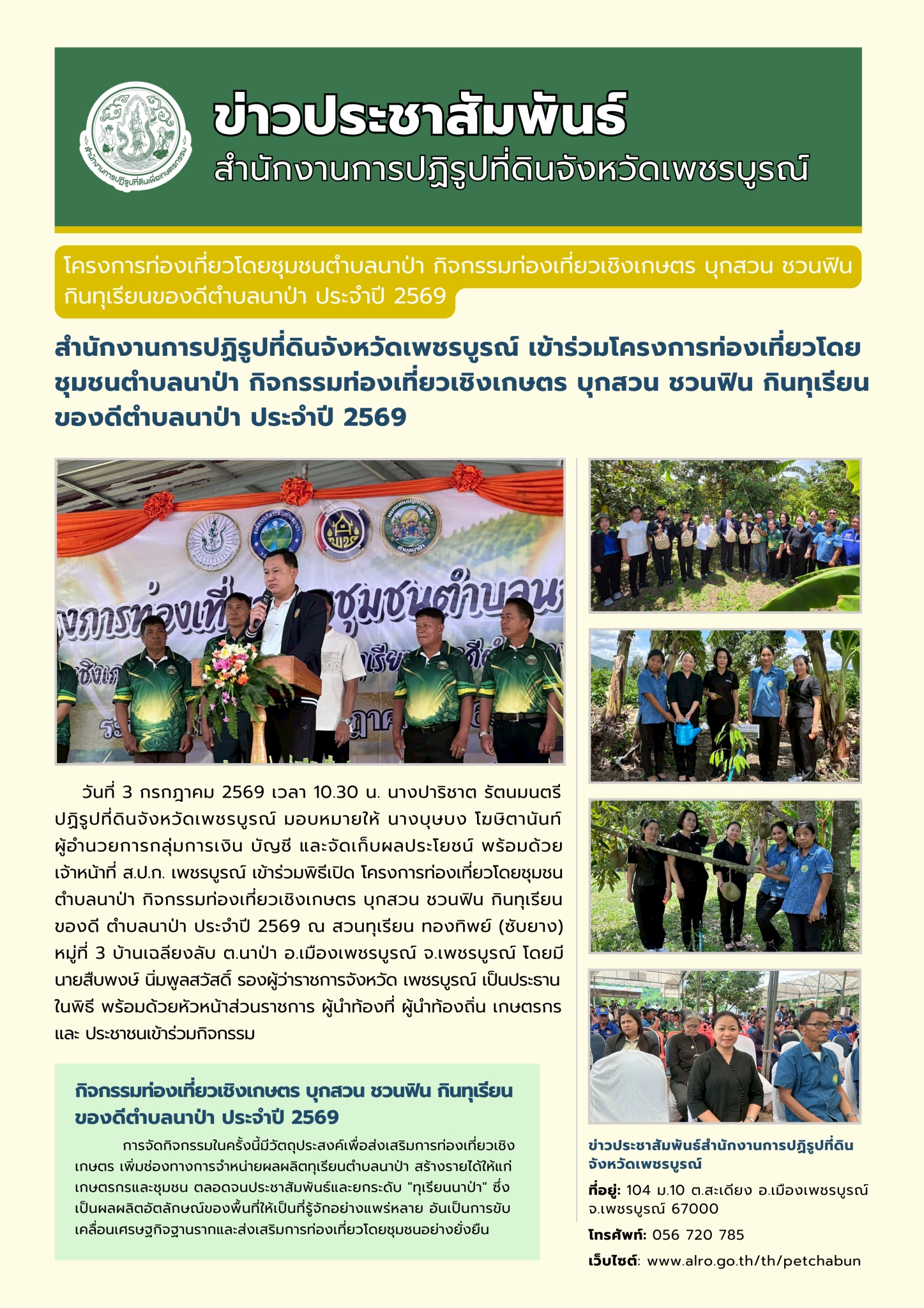 	 สำนักงานการปฏิรูปที่ดินจังหวัดเพชรบูรณ์ ร่วมเปิดโครงการท่องเที่ยวโดยชุมชนตำบลนาป่า กิจกรรมท่องเที่ยวเชิงเกษตร บุกสวน ชวนฟิน กินทุเรียนของดีตำบลนาป่า ประจำปี 2569 (แชร์ข่าวแล้ว)