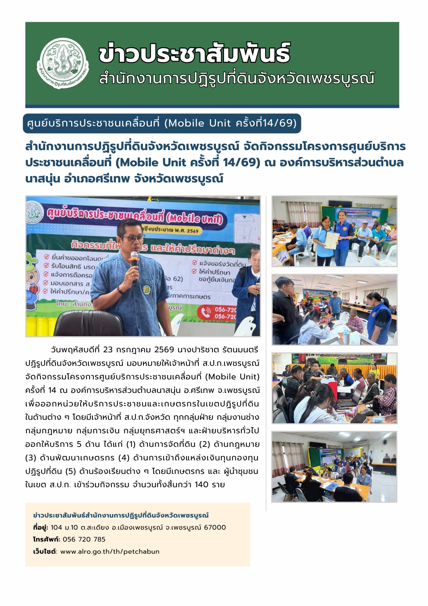 สำนักงานการปฏิรูปที่ดินจังหวัดเพชรบูรณ์ จัดกิจกรรมโครงการศูนย์บริการประชาชนเคลื่อนที่ (Mobile Unit ครั้งที่ 14/2569) 