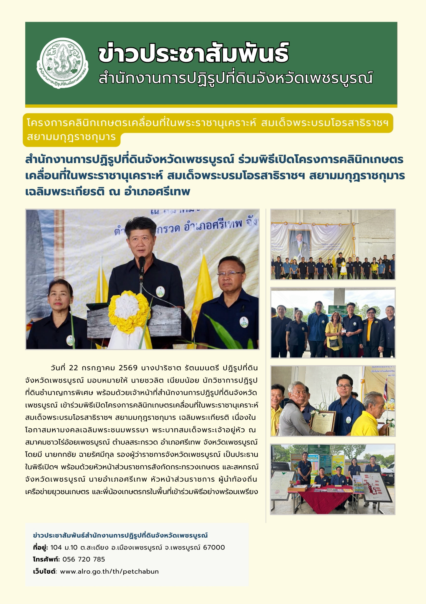 สำนักงานการปฏิรูปที่ดินจังหวัดเพชรบูรณ์ ร่วมพิธีเปิดโครงการคลินิกเกษตรเคลื่อนที่ในพระราชานุเคราะห์ สมเด็จพระบรมโอรสาธิราชฯ สยามมกุฎราชกุมาร เฉลิมพระเกียรติ เนื่องในโอกาสมหามงคลเฉลิมพระชนมพรรษา พระบาทสมเด็จพระเจ้าอยู่หัว 28 กรกฎาคม 2569 อำเภอศรีเทพ