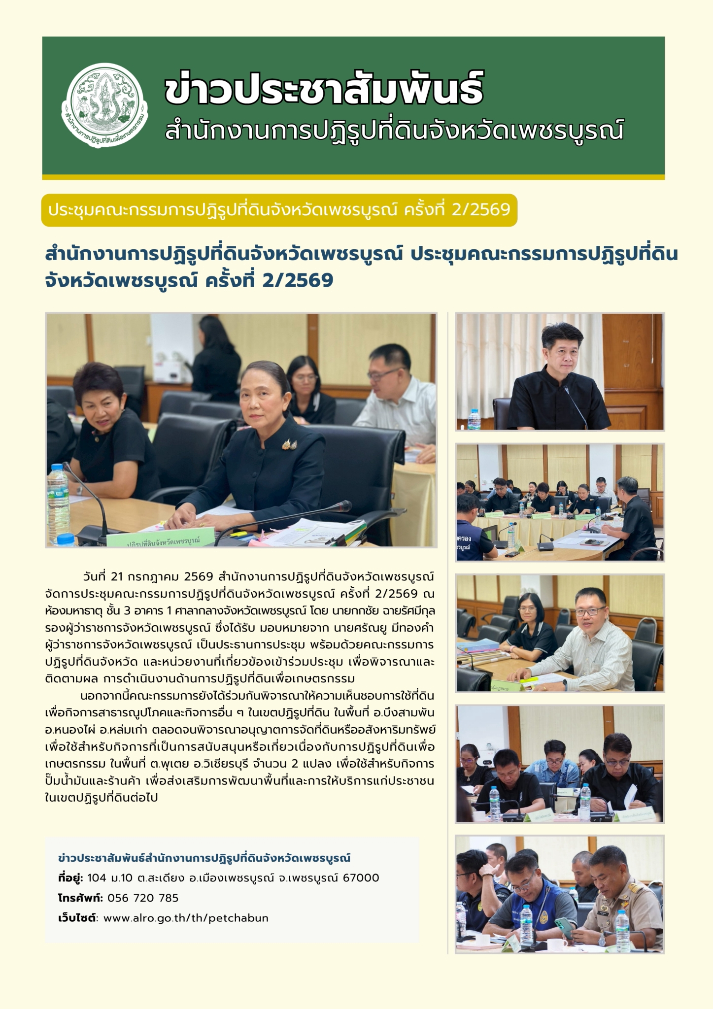 สำนักงานการปฏิรูปที่ดินจังหวัดเพชรบูรณ์ ประชุมคณะกรรมการปฏิรูปที่ดินจังหวัด ครั้งที่ 2/2569