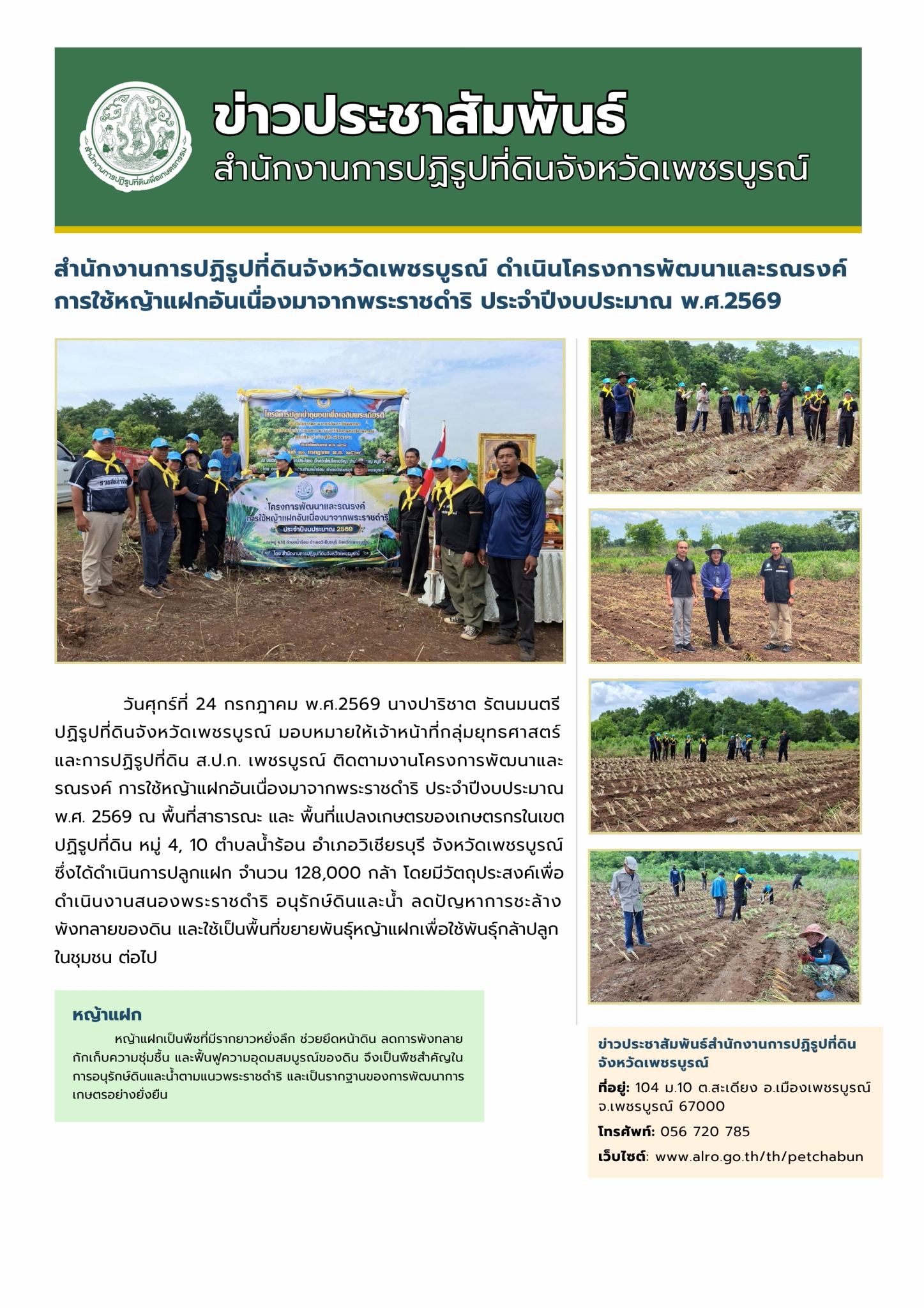 สำนักงานการปฏิรูปที่ดินจังหวัดเพชรบูรณ์ ดำเนินโครงการพัฒนาและรณรงค์การใช้หญาแฝกอันเนื่องมาจากพระราชดำริ ประจำปีงบประมาณ พ.ศ.2569