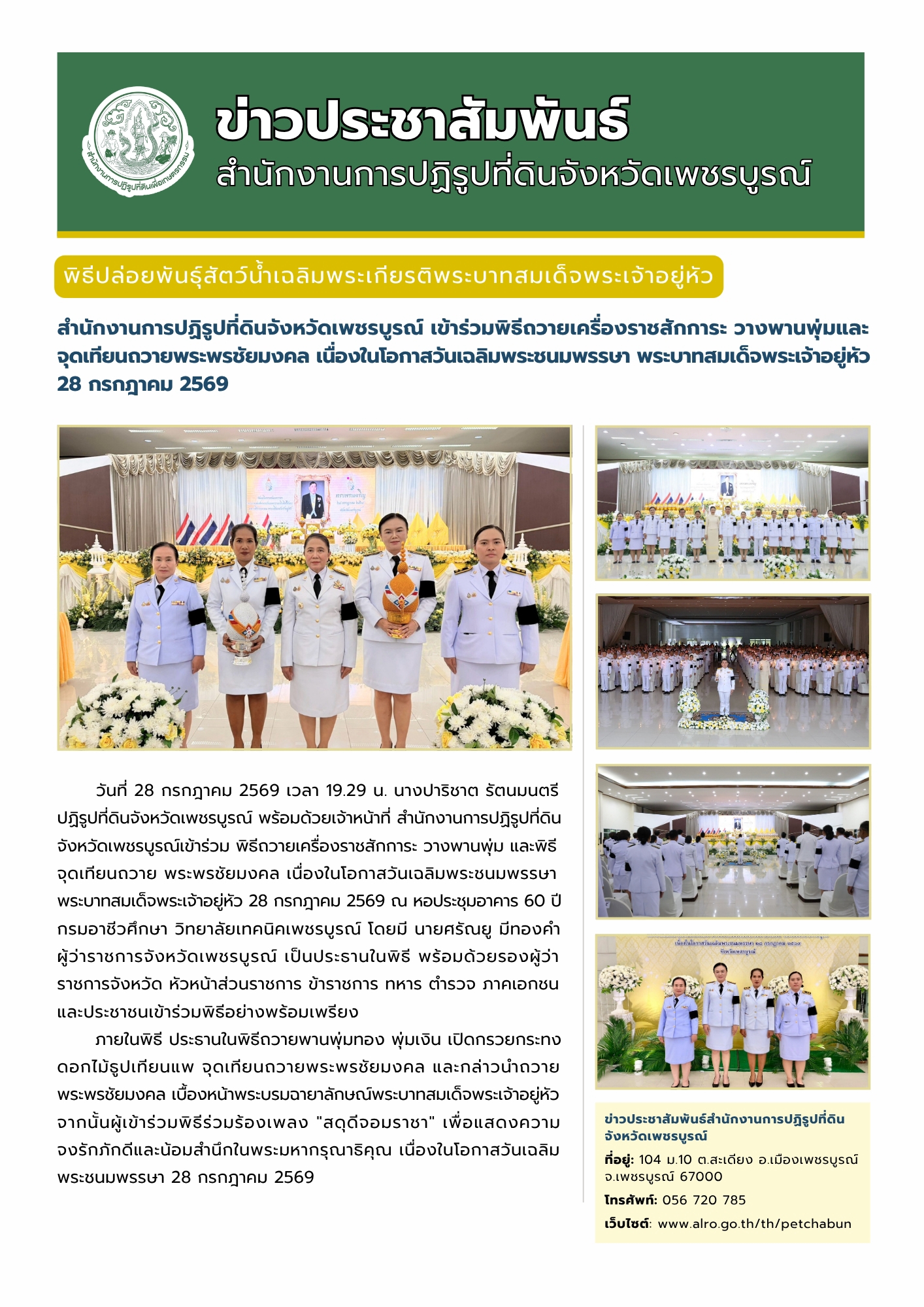 สำนักงานการปฏิรูปที่ดินจังหวัดเพชรบูรณ์ จัดกิจกรรมโครงการ “ปลูกเพื่อเปลี่ยน เปลี่ยนเพื่อยั่งยืน เทิดไท้องค์ทศมราชา”เพื่อเพิ่มพื้นที่สีเขียวในเขตปฏิรูปที่