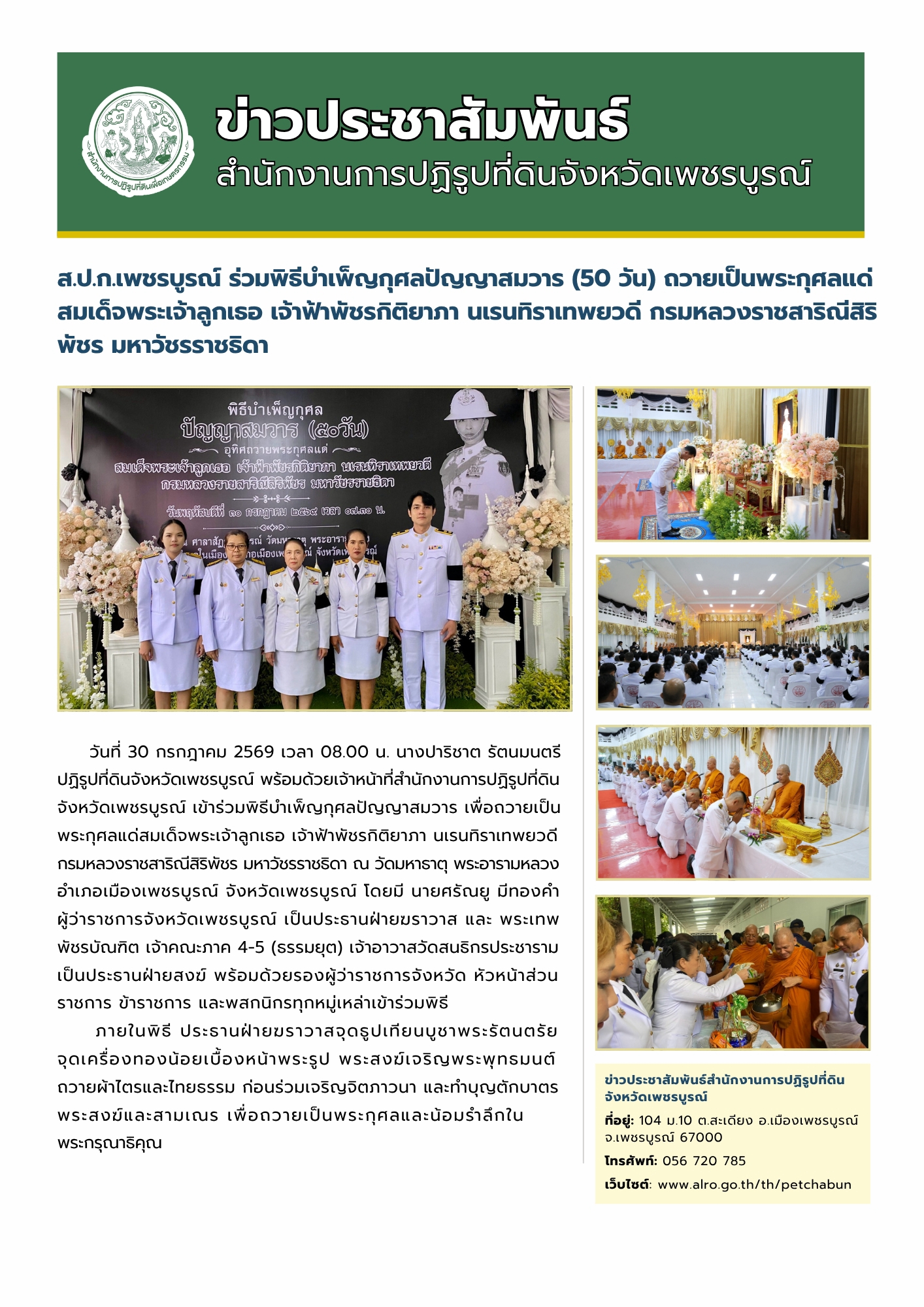สำนักงานการปฏิรูปที่ดินจังหวัดเพชรบูรณ์ ร่วมพิธีบำเพ็ญกุศลปัญญาสมวาร ถวายเป็นพระกุศลแด่สมเด็จพระเจ้าลูกเธอ เจ้าฟ้าพัชรกิติยาภา นเรนทิราเทพยวดี กรมหลวงราชสาริณีสิริพัชร มหาวัชรราชธิดา