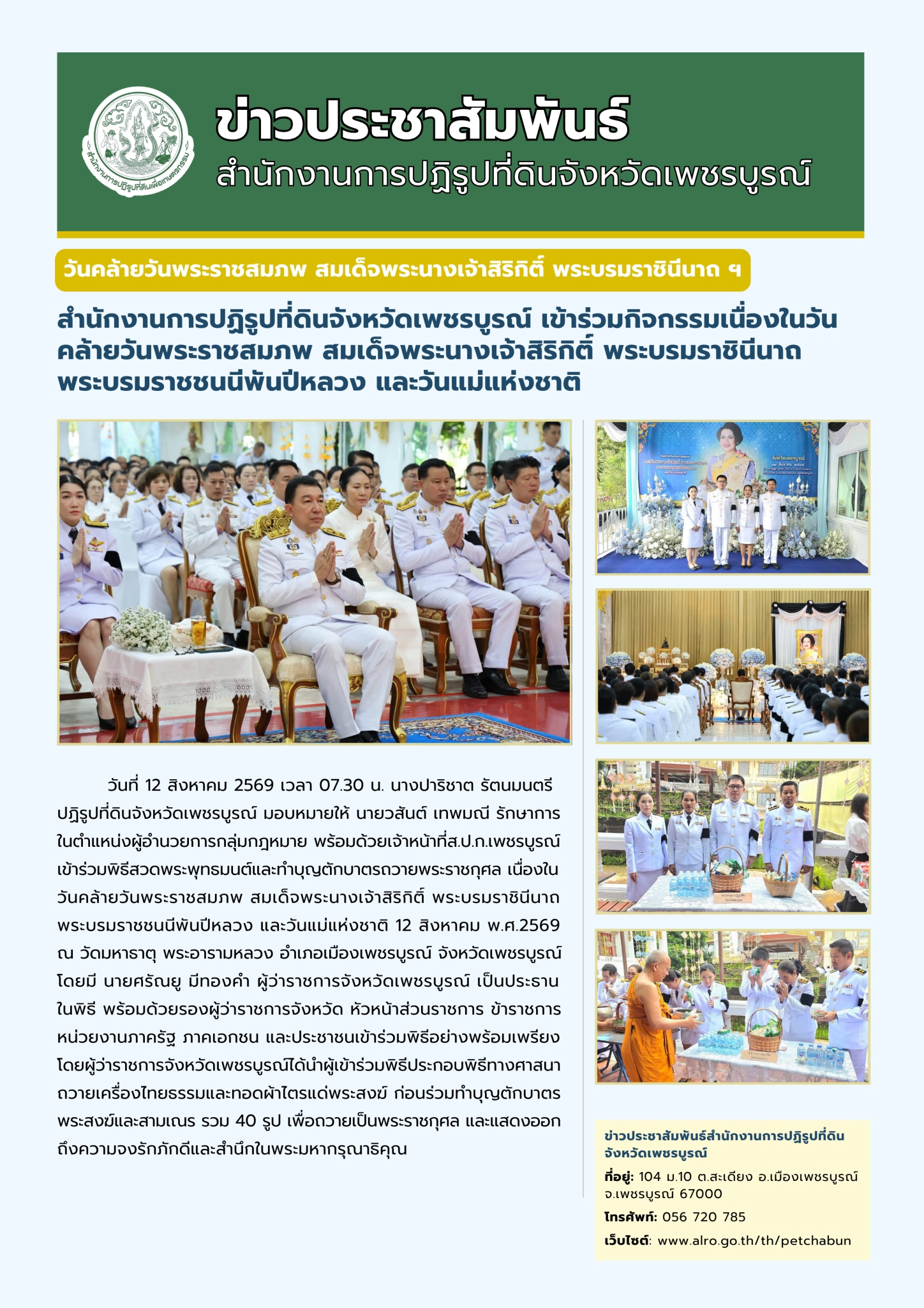 สำนกงานการปฏิรูปที่ดินจังหวัดเพชรบูรณ์ เข้าร่วมพิธีเนื่องในวันคล้ายวันพระราชสมภพ สมเด็จพระนางเจ้าสิริกิติ์ พระบรมราชินีนาถพระบรมราชชนนีพันปีหลวง และวันแม่แห่งชาติ