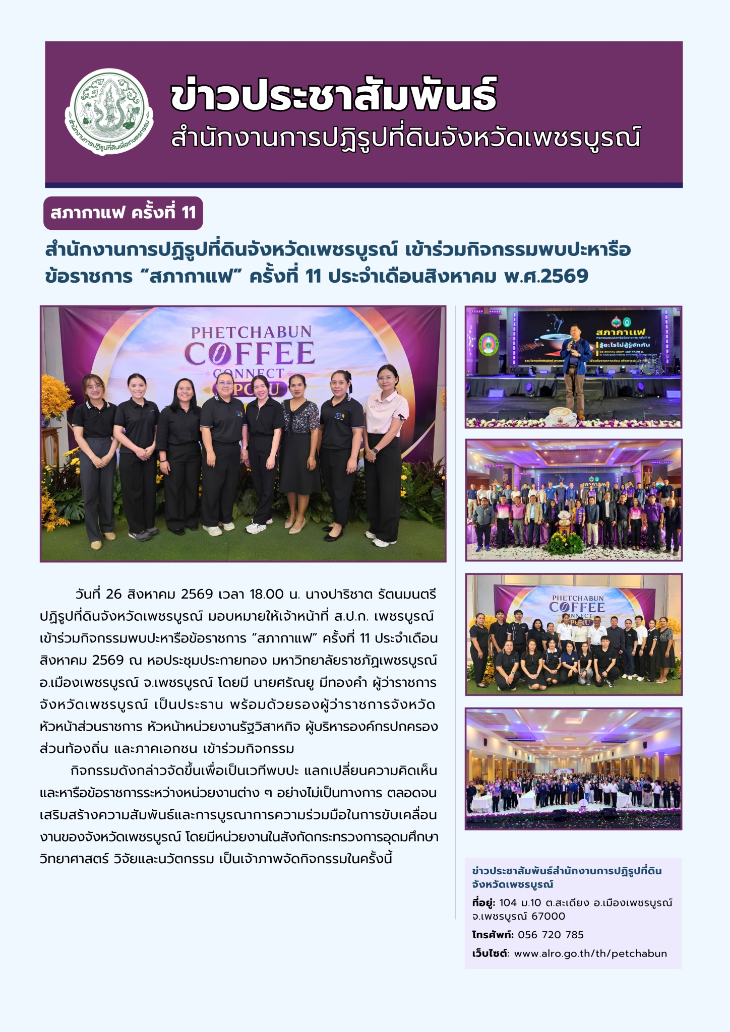 สำนักงานการปฏิรูปที่ดินจังหวัดเพชรบูรณ์ เข้าร่วมกิจกรรมพบประหารือข้อราชการ ‘สภากาแฟ’ ครั้งที่ 11 ประจำเดือนสิงหาคม พ.ศ.2569 
