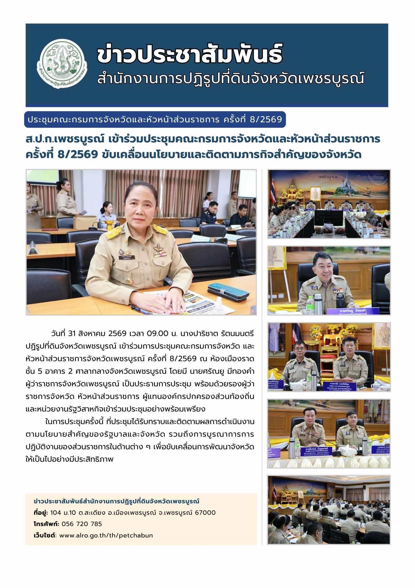 สำนักงานการปฏิรูปที่ดินจังหวัดเพชรบูรณ์ เข้าร่วมประชุมคณะกรรมการจังหวัดเพชรบูรณ์และหัวหน้าส่วน ครั้งที่ 8/2569 ขับเคลื่อนนโยบายและติดตามภารกิจสำคัญของจังหวัด