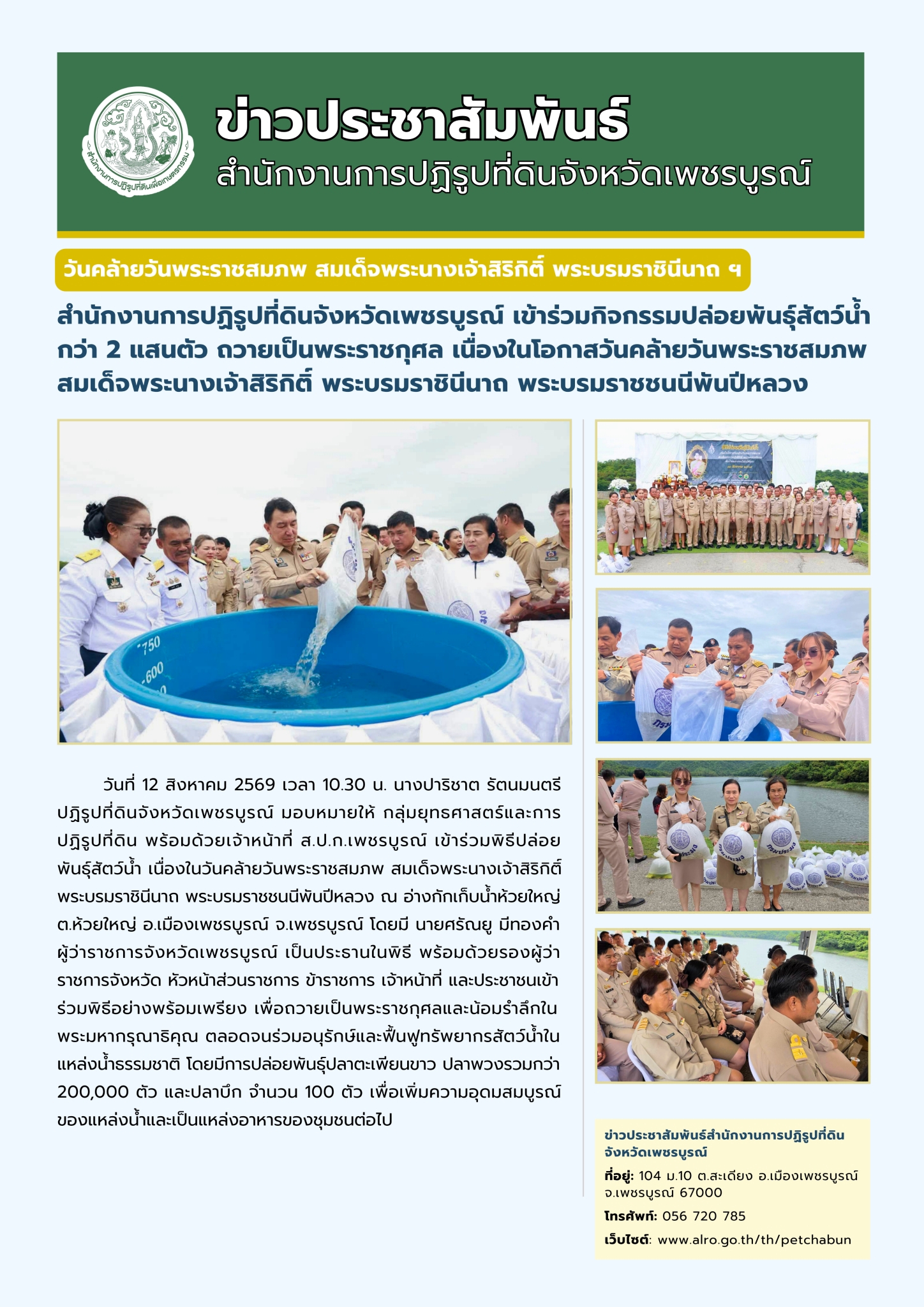 สำนักงานการปฏิรูปที่ดินจังหวัดเพชรบูรณ์ เข้าร่วมกิจกรรมปล่อยพันธุ์สัตว์น้ำกว่า 2 แสนตัว ถวายเป็นพระราชกุศล เนื่องในโอกาสวันคล้ายวันพระราชสมภพ สมเด็จพระนางเจ้าสิริกิติ์ พระบรมราชินีนาถ พระบรมราชชนนีพันปีหลวง