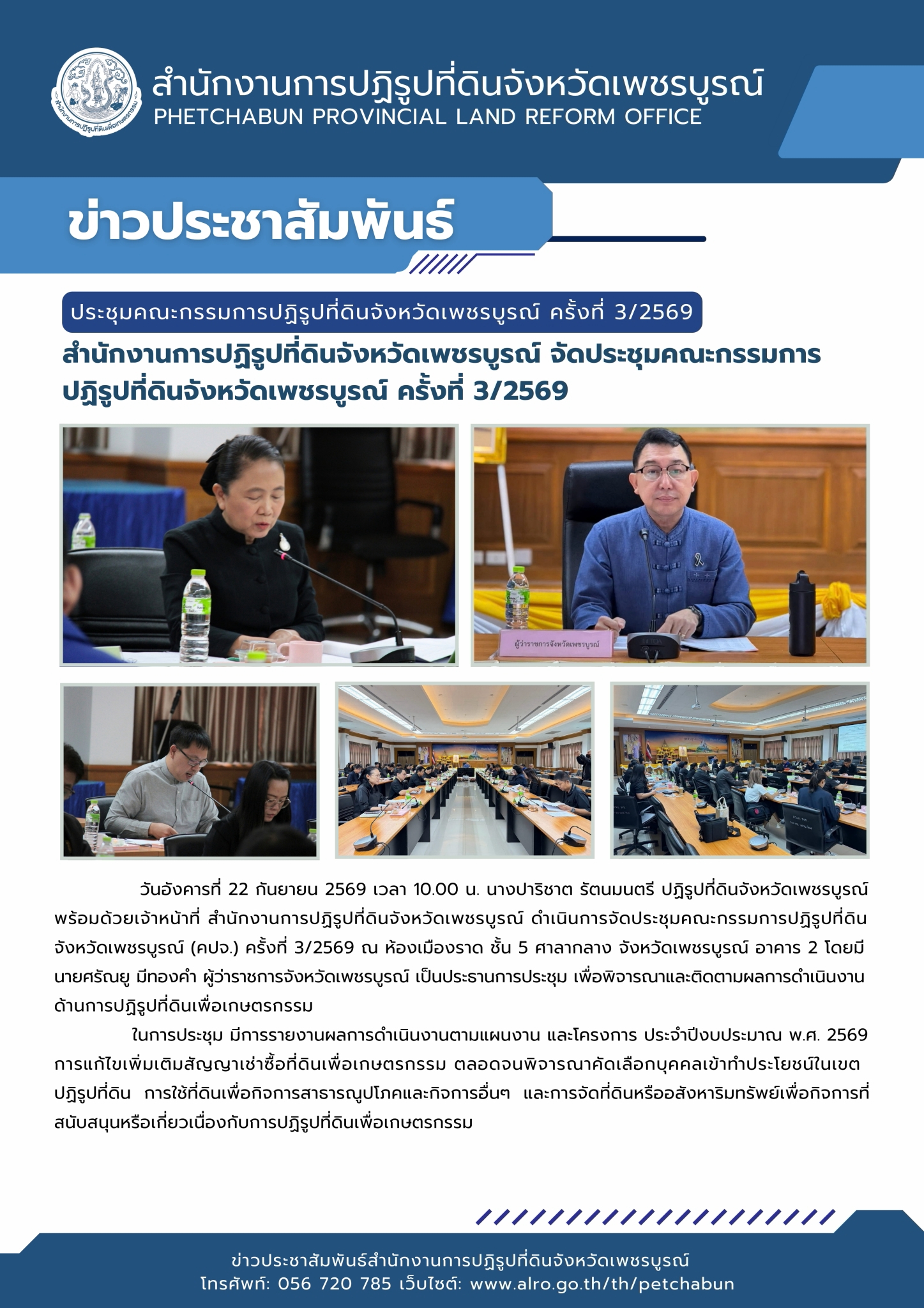  สำนักงานการปฏิรูปที่ดินจังหวัดเพชรบูรณ์ จัดประชุมคณะกรรมการปฏิรูปที่ดินจังหวัดเพชรบูรณ์ ครั้งที่ 3/2569