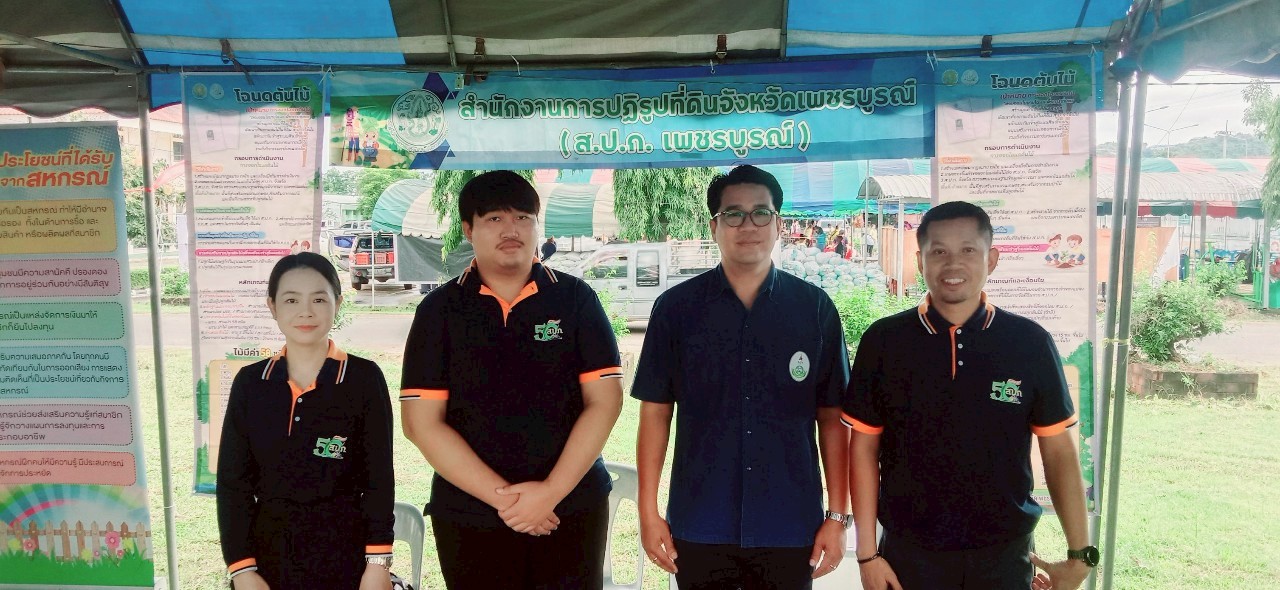 ส.ป.ก.เพชรบูณ์ เข้าร่วมโครงการคลินิกเกษตรเคลื่อนที่ในพระราชานุเคราะห์ สมเด็จพระบรมโอรสาธิราชฯ สยามมกุฎราชกุมาร ประจำปีงบประมาณ พ.ศ. 2568 ครั้งที่ 4