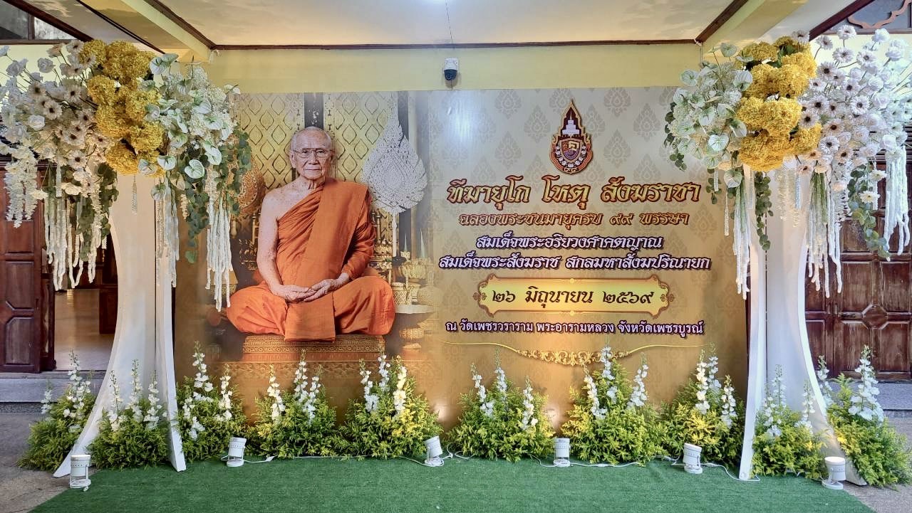 สำนักงานการปฏิรูปที่ดินจังหวัดเพชรบูรณ์เข้าร่วมพิธีเนื่องในโอกาสฉลองพระชนมายุครบ 99 พรรษา สมเด็จพระอริยวงศาคตญาณ สมเด็จพระสังฆราช สกลมหาสังฆปริณายก 26 มิถุนายน 2569