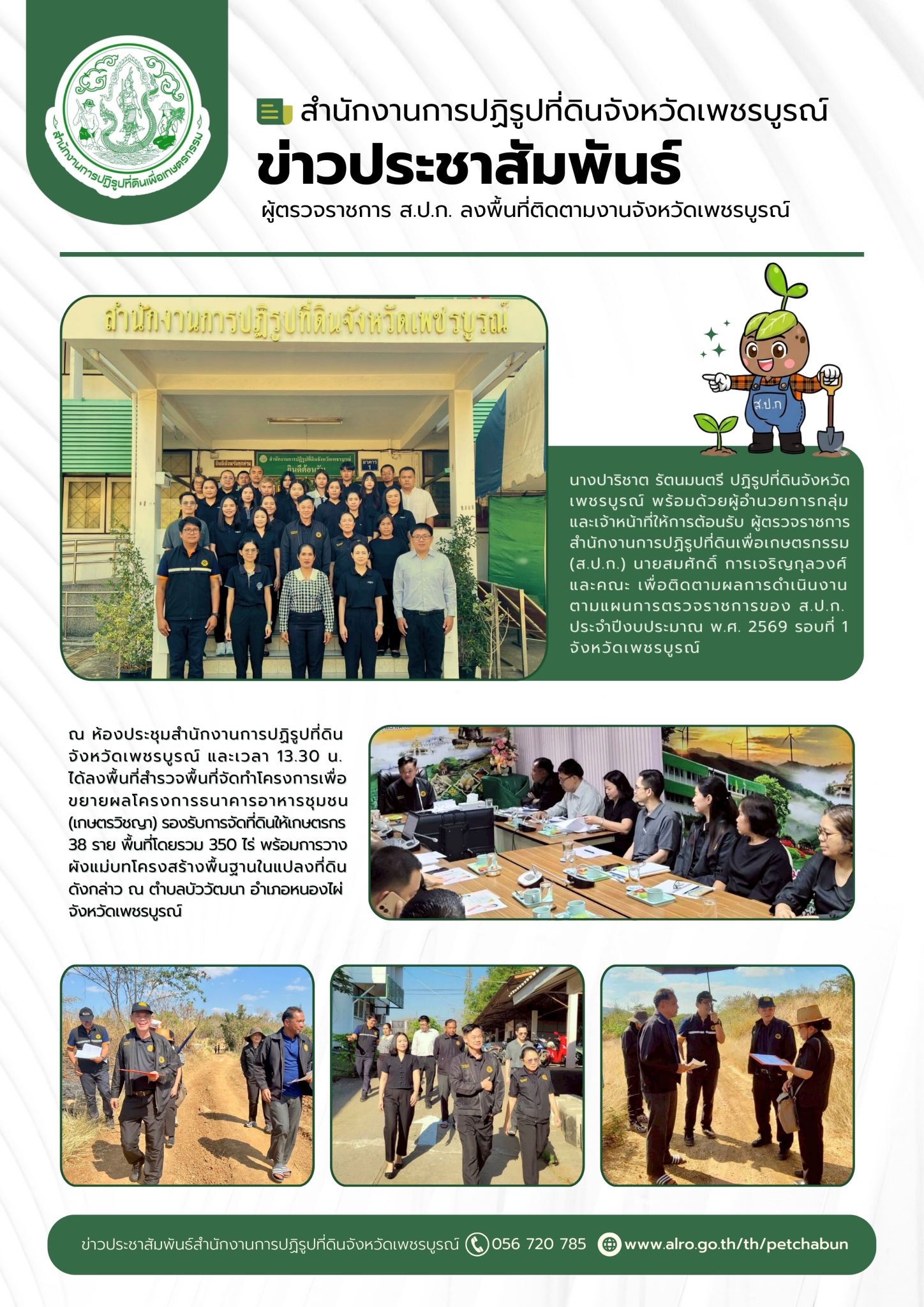 ผู้ตรวจราชการ ส.ป.ก. ลงพื้นที่ติดตามงานจังหวัดเพชรบูรณ์