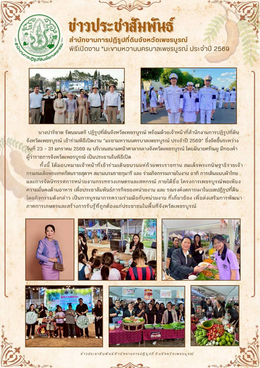 พิธีเปิดงาน มะขามหวานนครบาลเพชรบูรณ์ ประจำปี 2569
