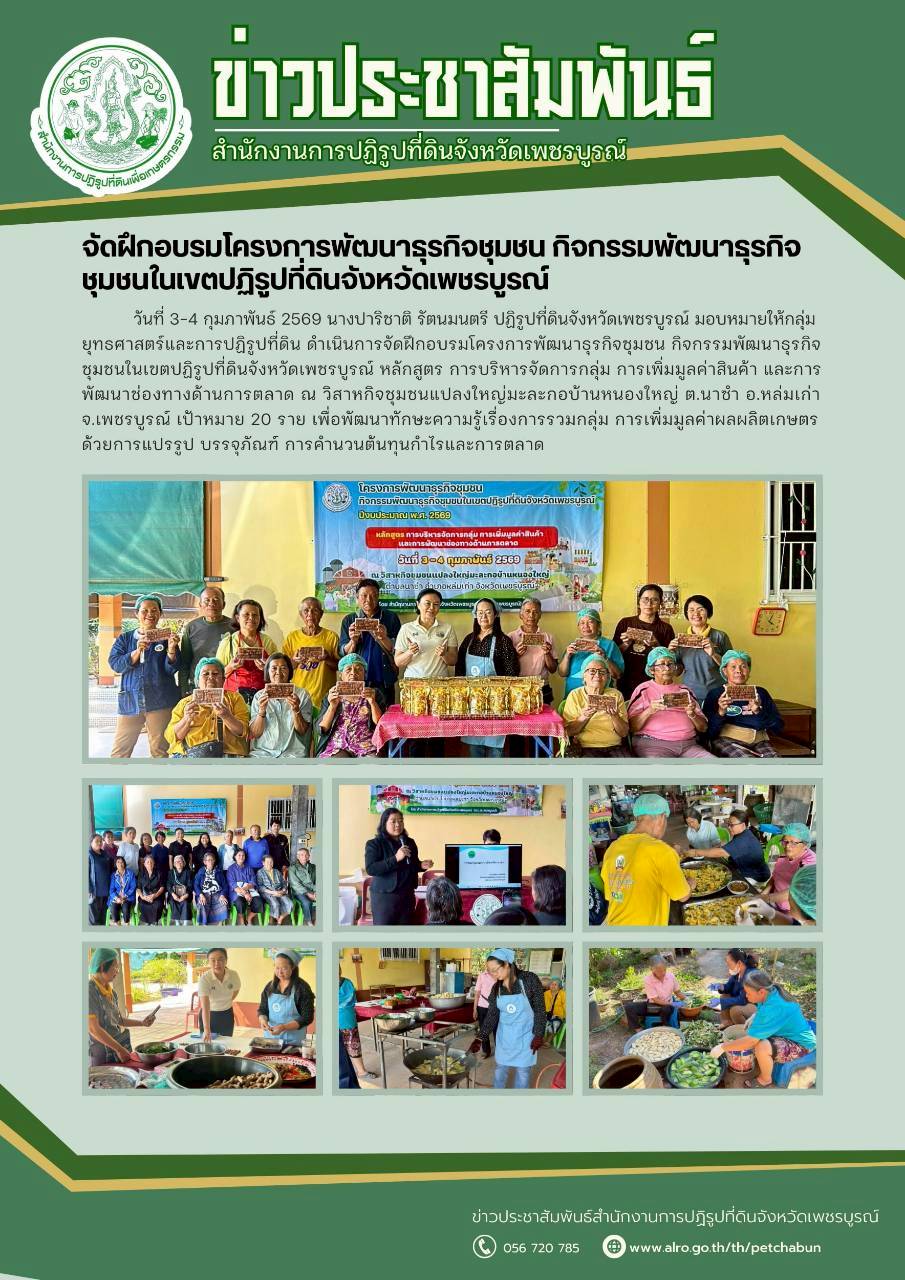 จัดฝึกอบรมโครงการพัฒนาธุรกิจชุมชน กิจกรรมพัฒนาธุรกิจชุมชนในเขตปฏิรูปที่ดินจังหวัดเพชรบูรณ์