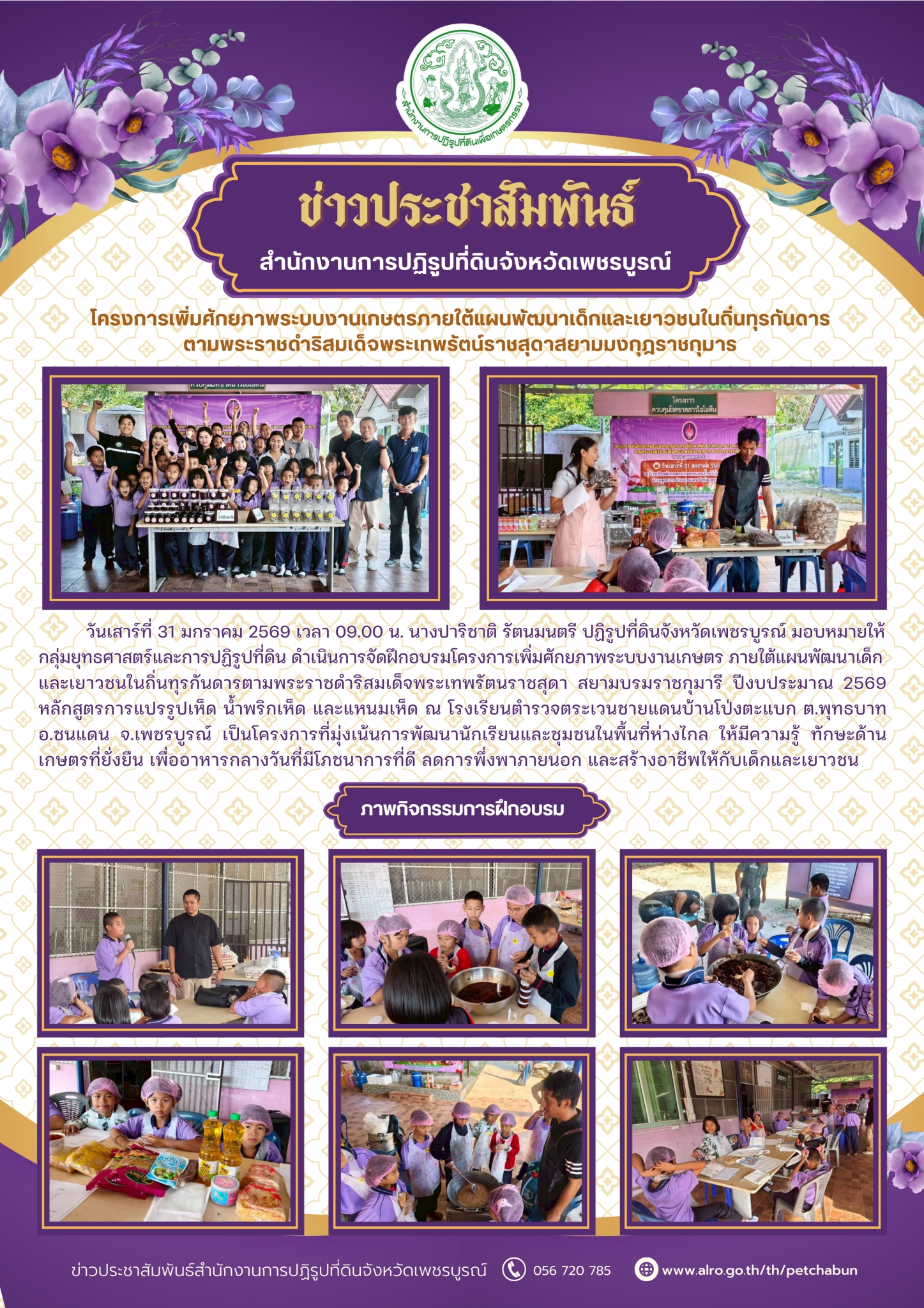 โครงการเพิ่มศักยภาพระบบงานเกษตร ภายใต้แผนพัฒนาเด็กและเยาวชนในถิ่นทุรกันดารตามพระราชดำริสมเด็จพระเทพรัตนราชสุดา สยามบรมราชกุมารี