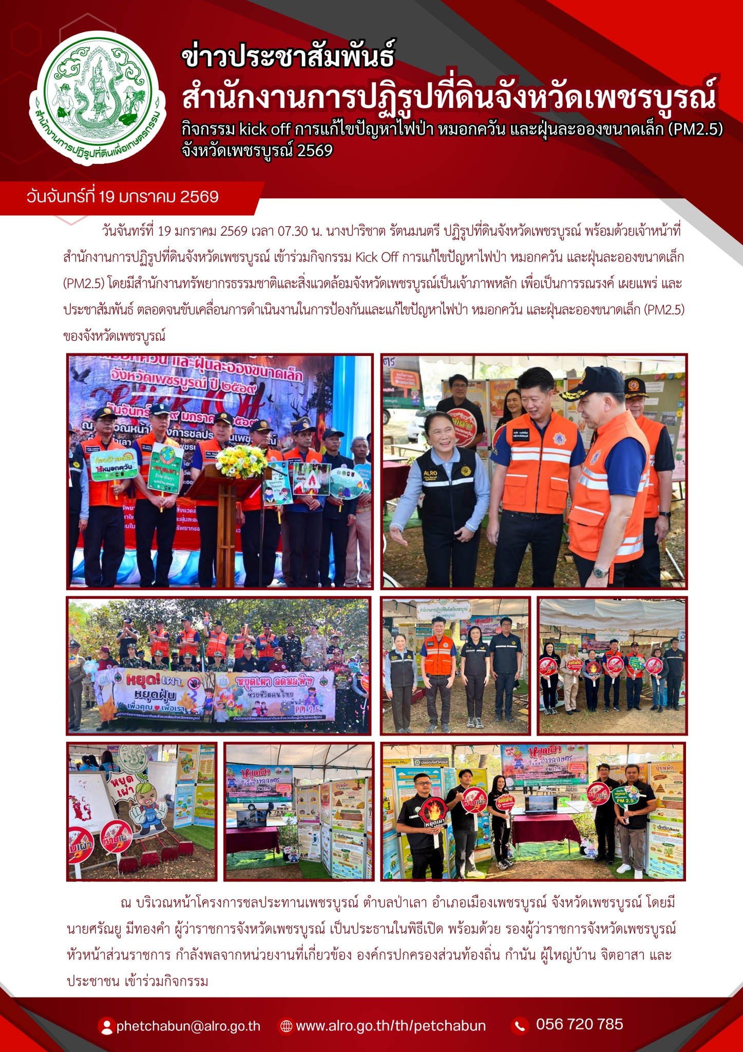 title - กิจกรรม Kick Off การแก้ไขปัญหาไฟป่า หมอกควัน และฝุ่นละอองขนาดเล็ก (PM2.5) จังหวัดเพชรบูรณ์ 2569