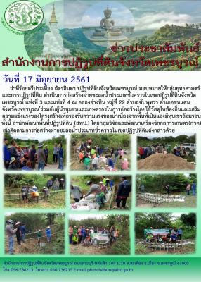 ภาพข่าวประชาสัมพันธ์ การก่อสร้างฝายชะลอน้ำชั่วคราว 