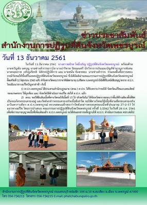 ปฏิรูปที่ดินจังหวัดเพชรบูรณ์ ลงพื้นที่ ตรวจสอบวัด วันที่ 13 ธันวาคม 2561