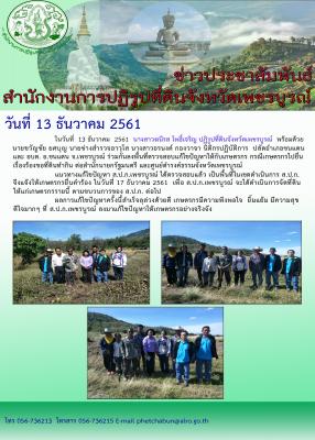 ปฏิรูปที่ดินจังหวัดเพชรบูรณ์ตรวจสอบแก้ไขปัญหาให้กับเกษตรกร