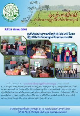 ารจัดกิจกรรมศูนย์บริการประชาชนเคลื่อนที่ Mobile Unit ครั้งที่2/2562