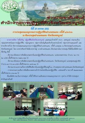 จัดการประชุมคณะอนุกรรมการปฏิรูปที่ดินอำเภอชนแดน ครั้งที่ 1/2562 