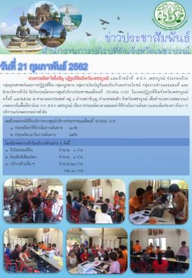 ศูนย์บริการประชาชนเคลื่อนที่ Mobile Unit ครั้งที่ 17