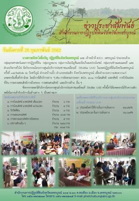 ศูนย์บริการประชาชนเคลื่อนที่ Mobile Unit ครั้งที่ 18