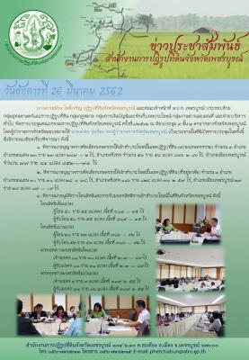 จัดการประชุมคณะกรรมการปฏิรูปที่ดินจังหวัดเพชรบูรณ์ ครั้งที่1/2562 