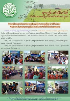     โครงการฝึกอบรมหลักสูตรกลาง การปรับแนวคิดเกษตรทฤษฎีใหม่  ภายใต้โครงการ     5 ประสาน สืบสานเกษตรทฤษฎีใหม่ ถวายในหลวง ประจำปีงบประมาณ 2562