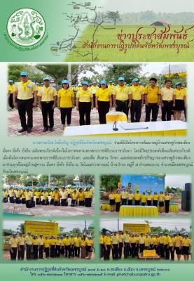 พิธีเปิดโครงการพัฒนาหมู่บ้านเศรษฐกิจพอเพียง มั่นคง มั่งคั่ง ยั่งยืน 