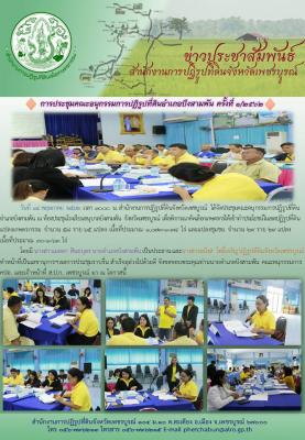การประชุมคณะอนุกรรมการปฏิรูปที่ดินอำเภอบึงสามพัน ณ ห้องประชุมโรงเรียนอนุบาลบึงสามพัน จังหวัดเพชรบูรณ์ 